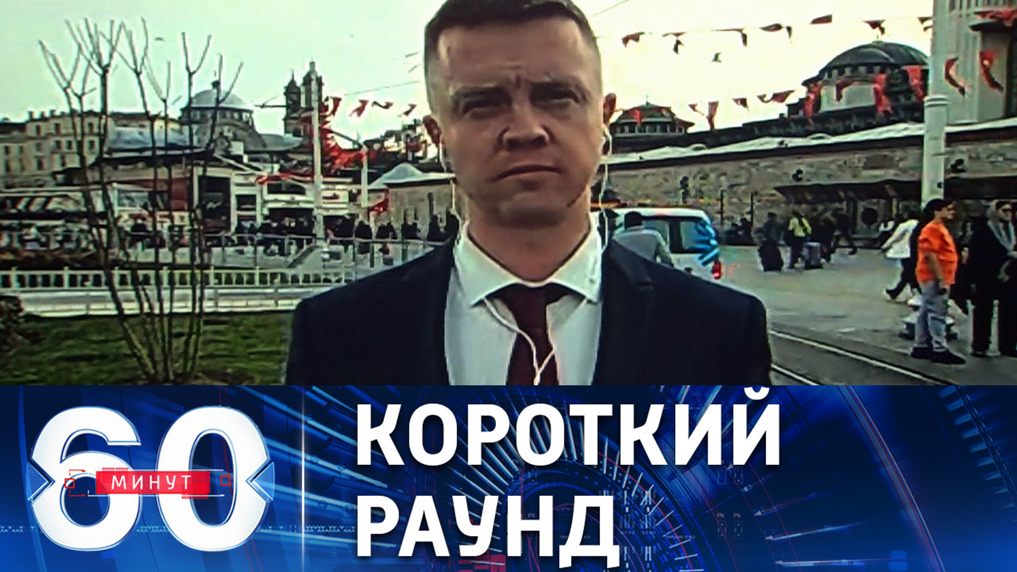 Итоги российско-украинских переговоров в Стамбуле