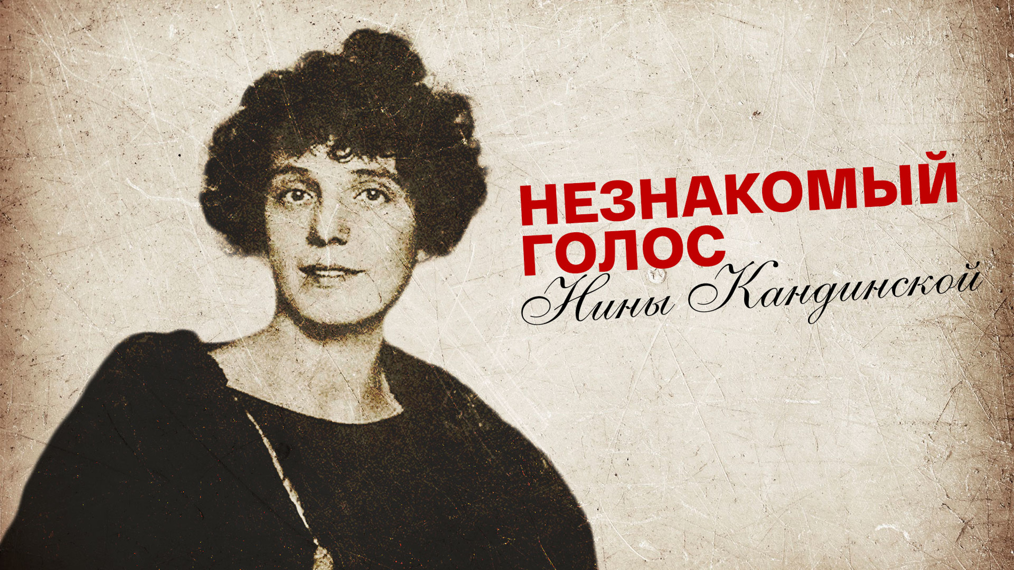 "Незнакомый голос" Нины Кандинской