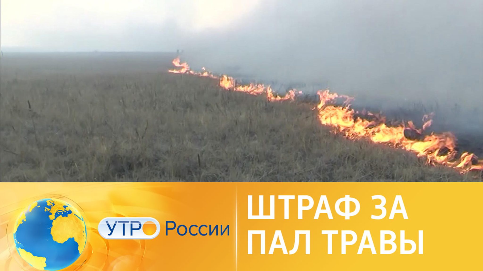 Штрафы за поджигание травы будут увеличены