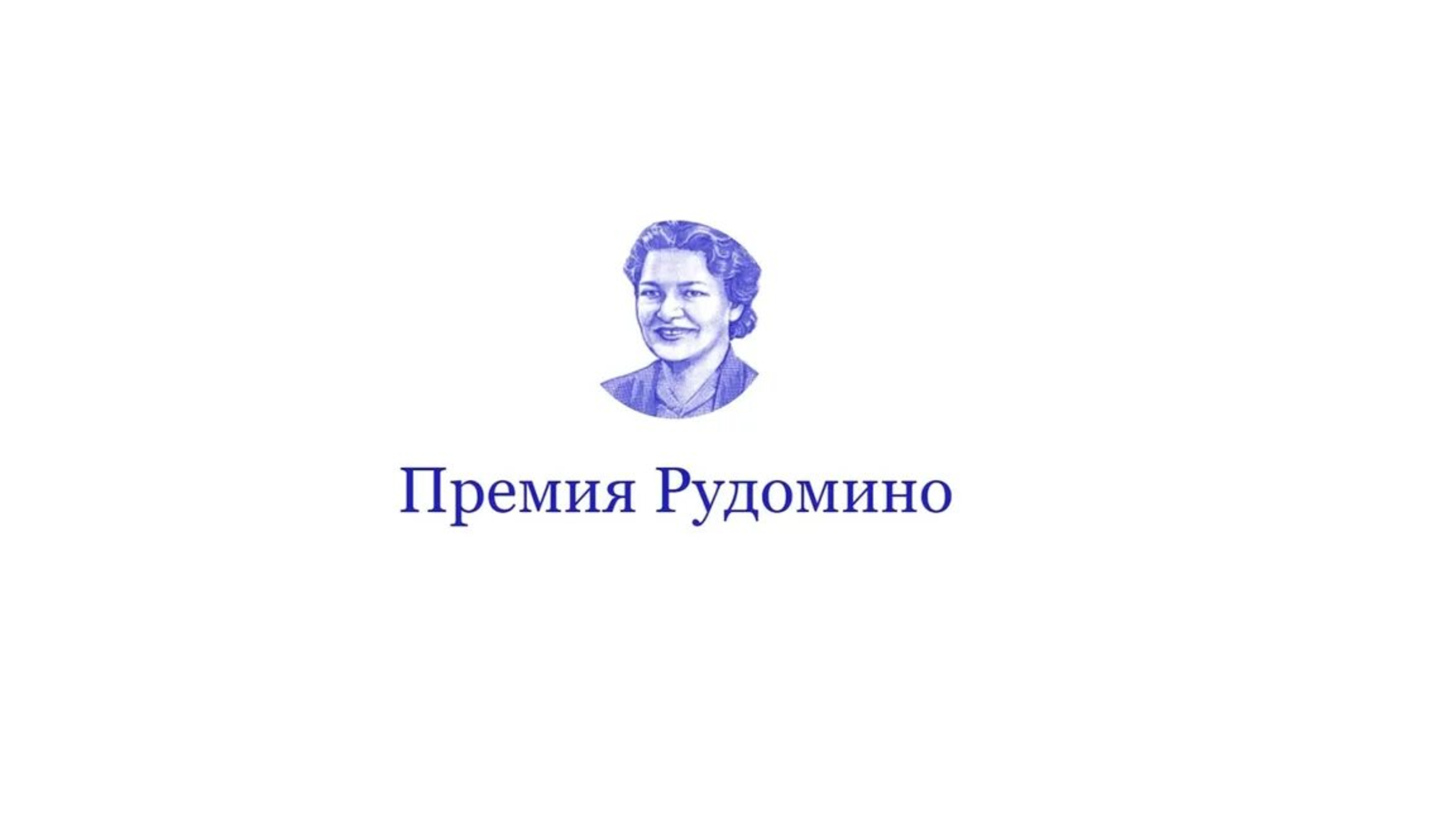 Объявлены лауреаты "Премии Рудомино" на лучший международный библиотечный проект – 2021