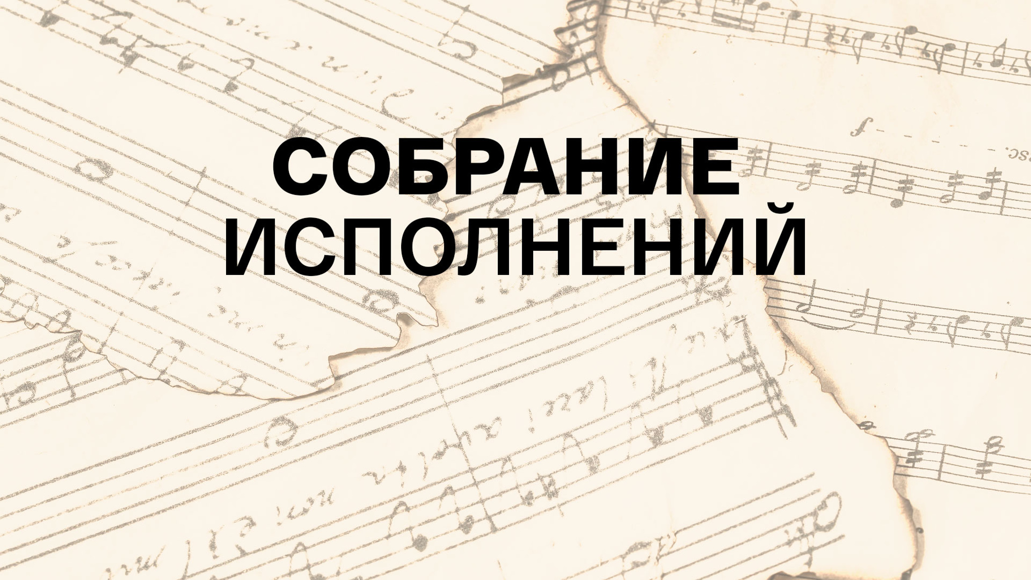 Собрание исполнений