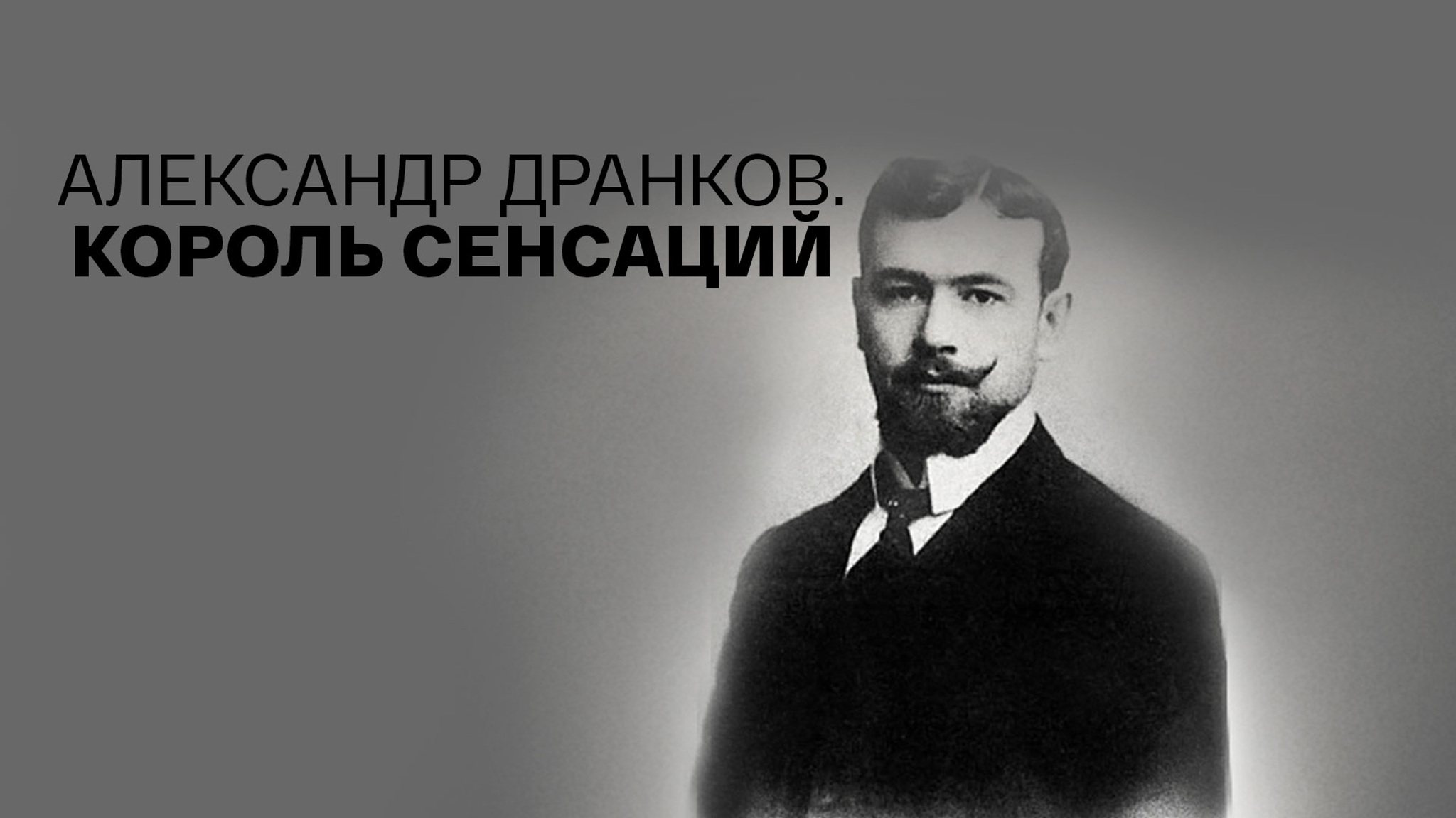 Александр Дранков. Король сенсаций