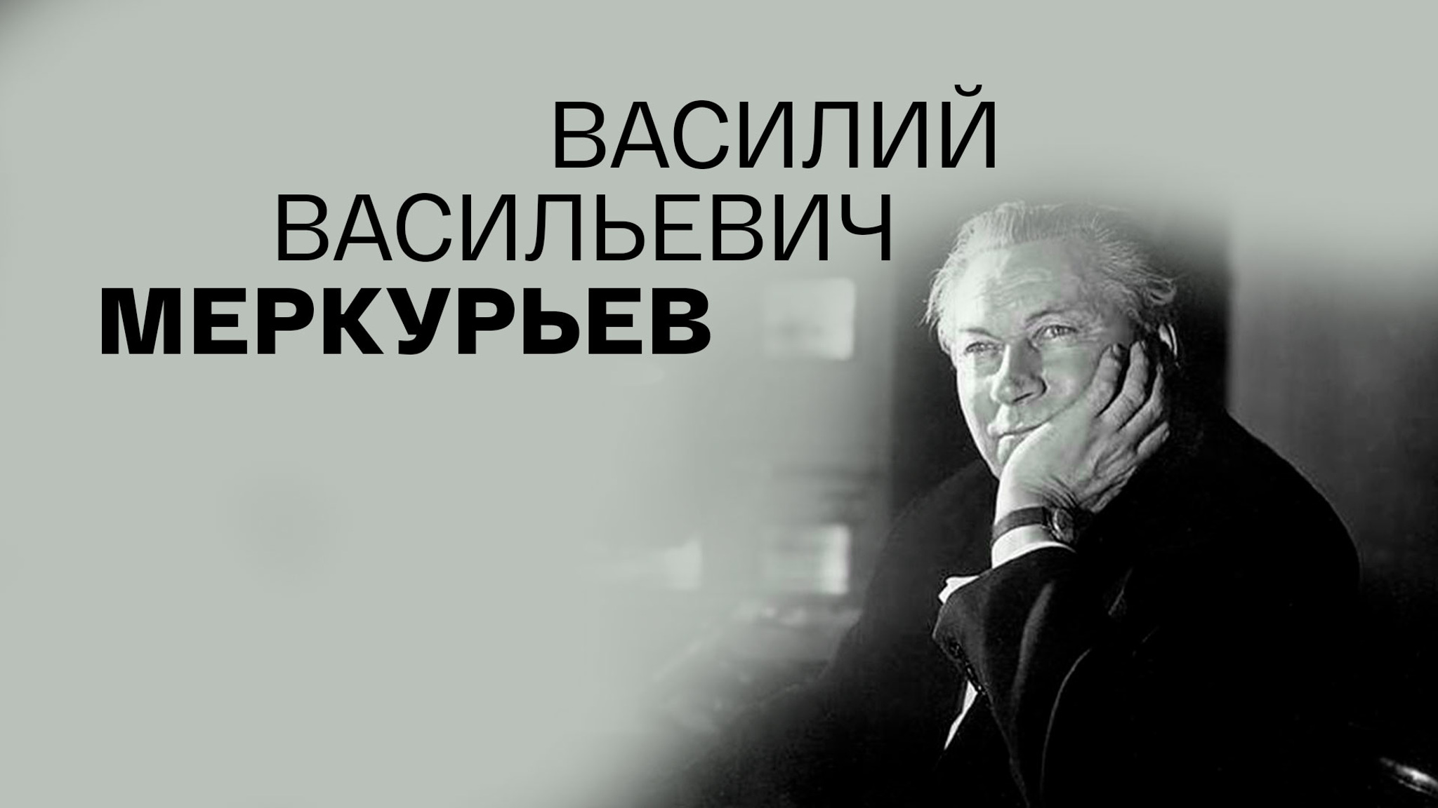 Василий Васильевич Меркурьев