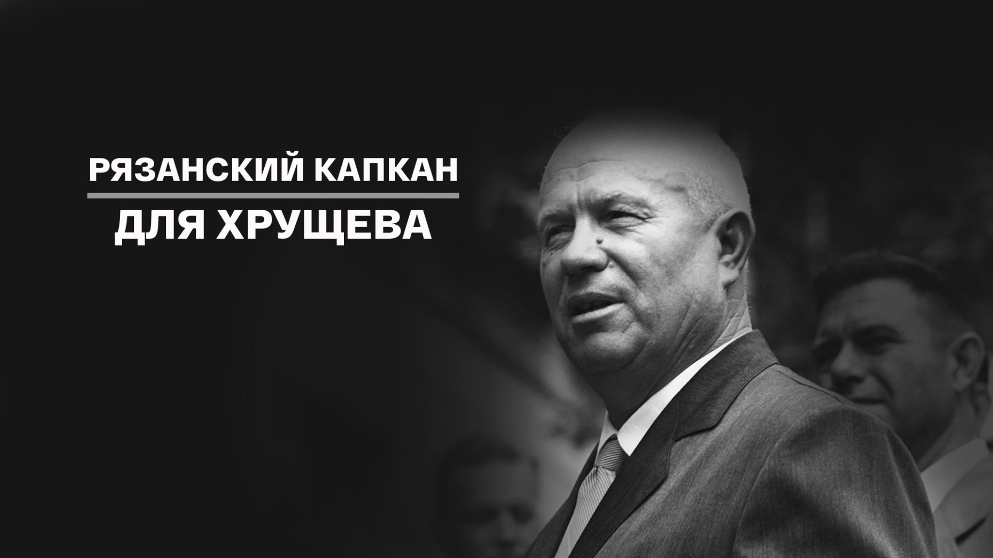 Рязанский капкан для Хрущева