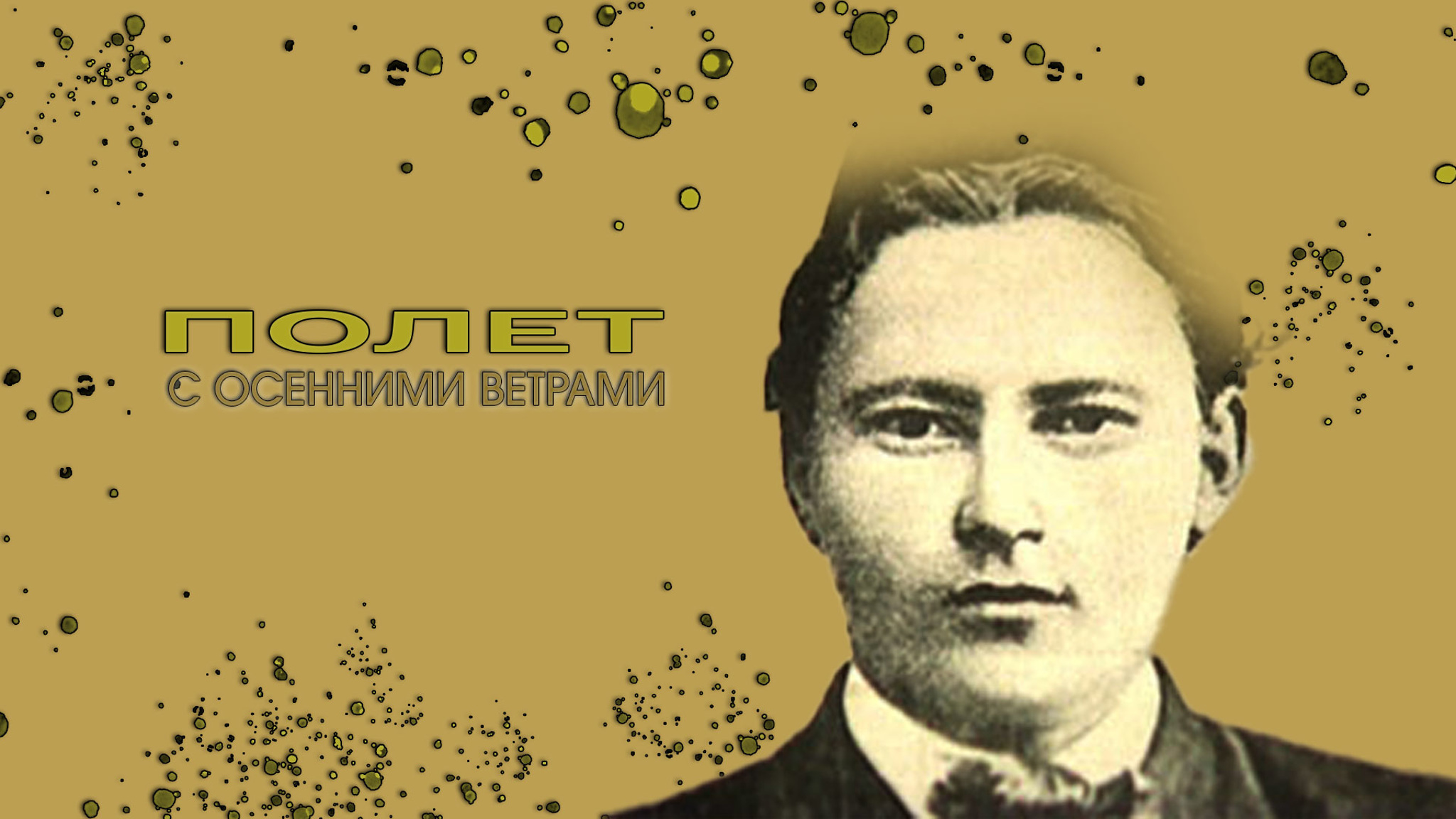 Полет с осенними ветрами