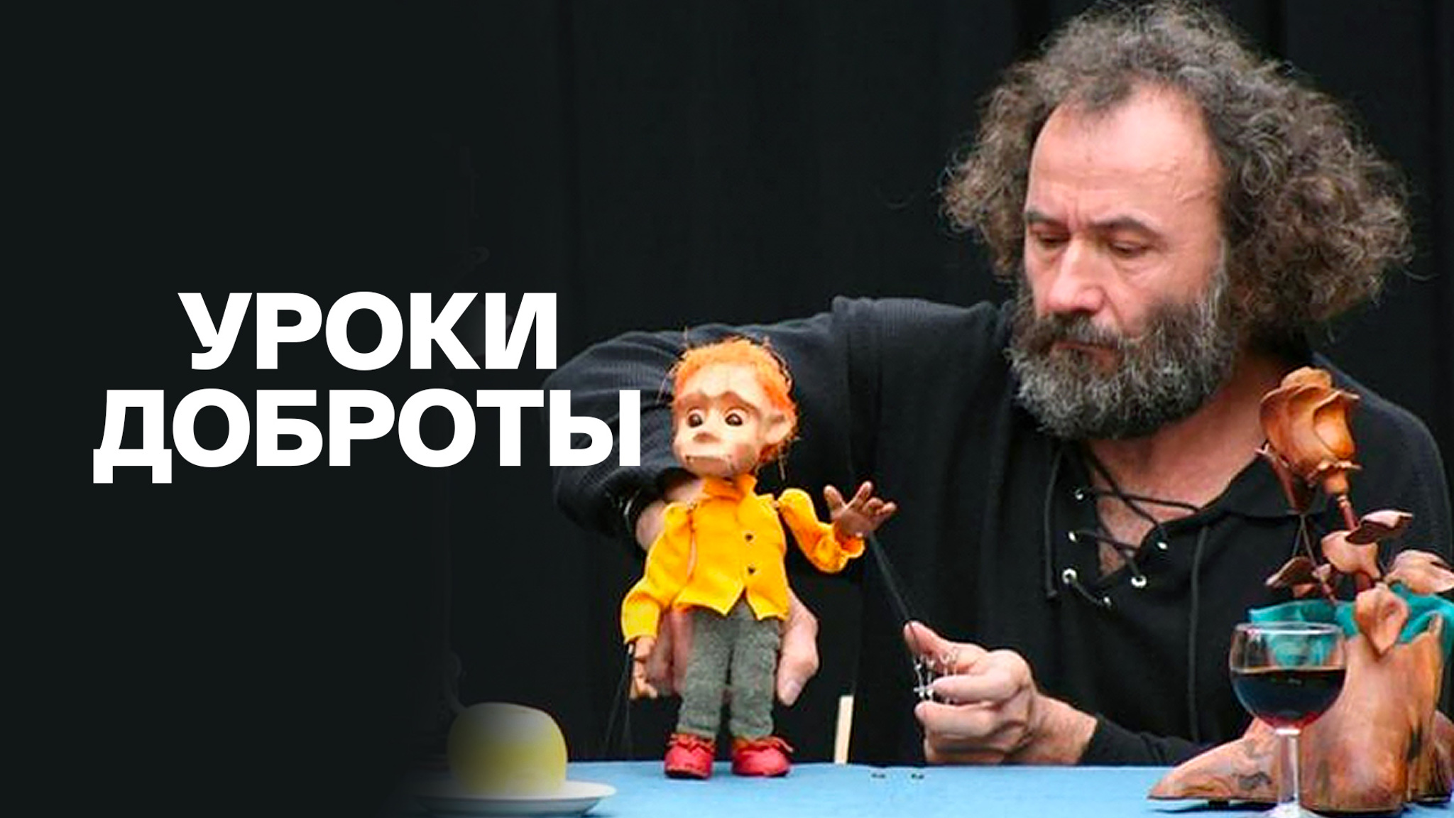 Уроки доброты