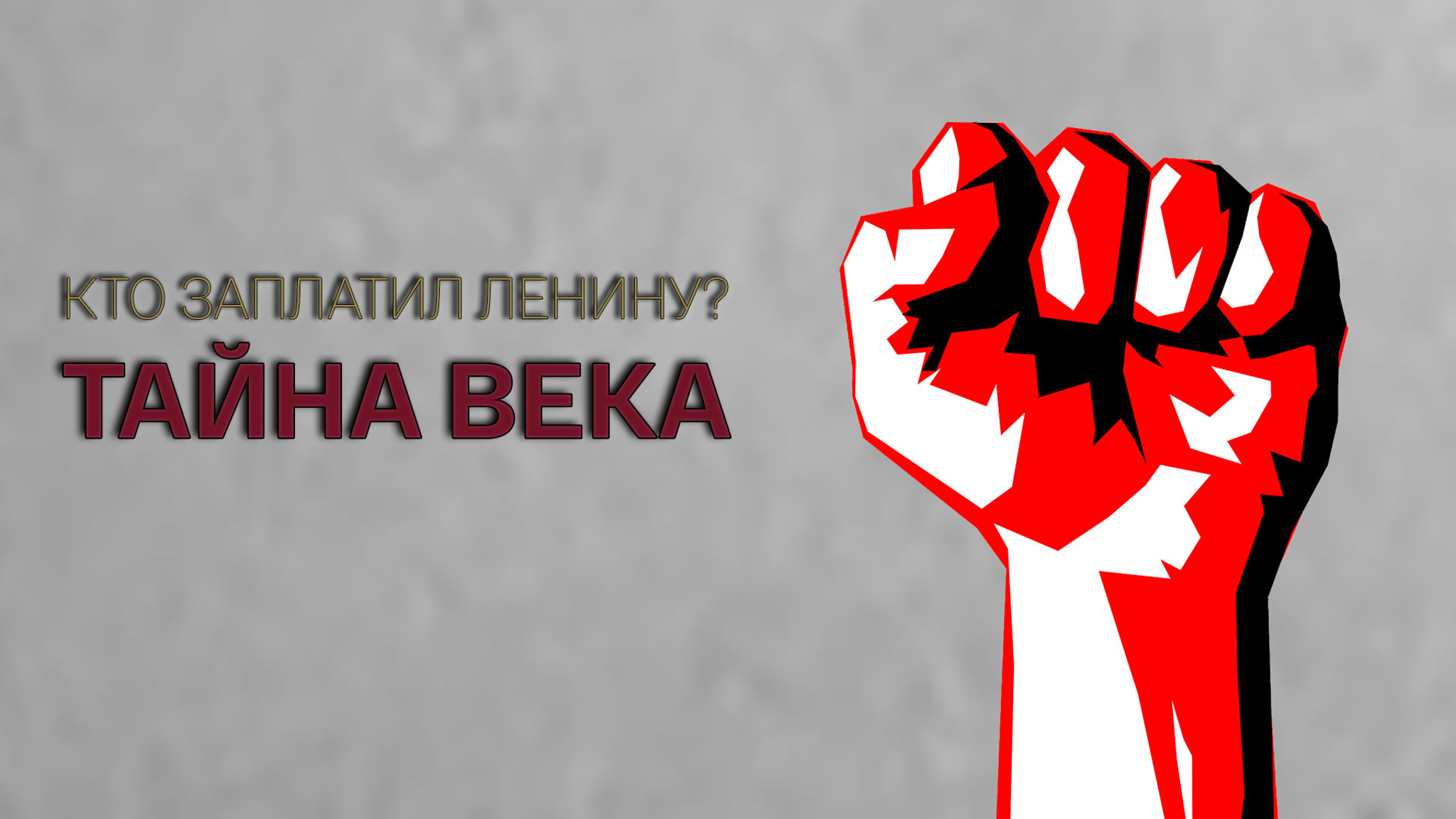 Кто заплатил Ленину? Тайна века