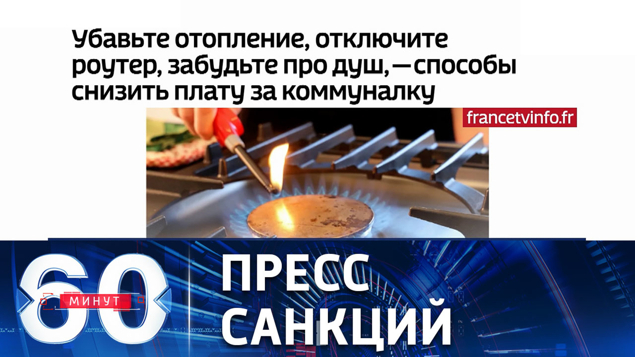 Запад не пойдет на отмену  антироссийских санкций