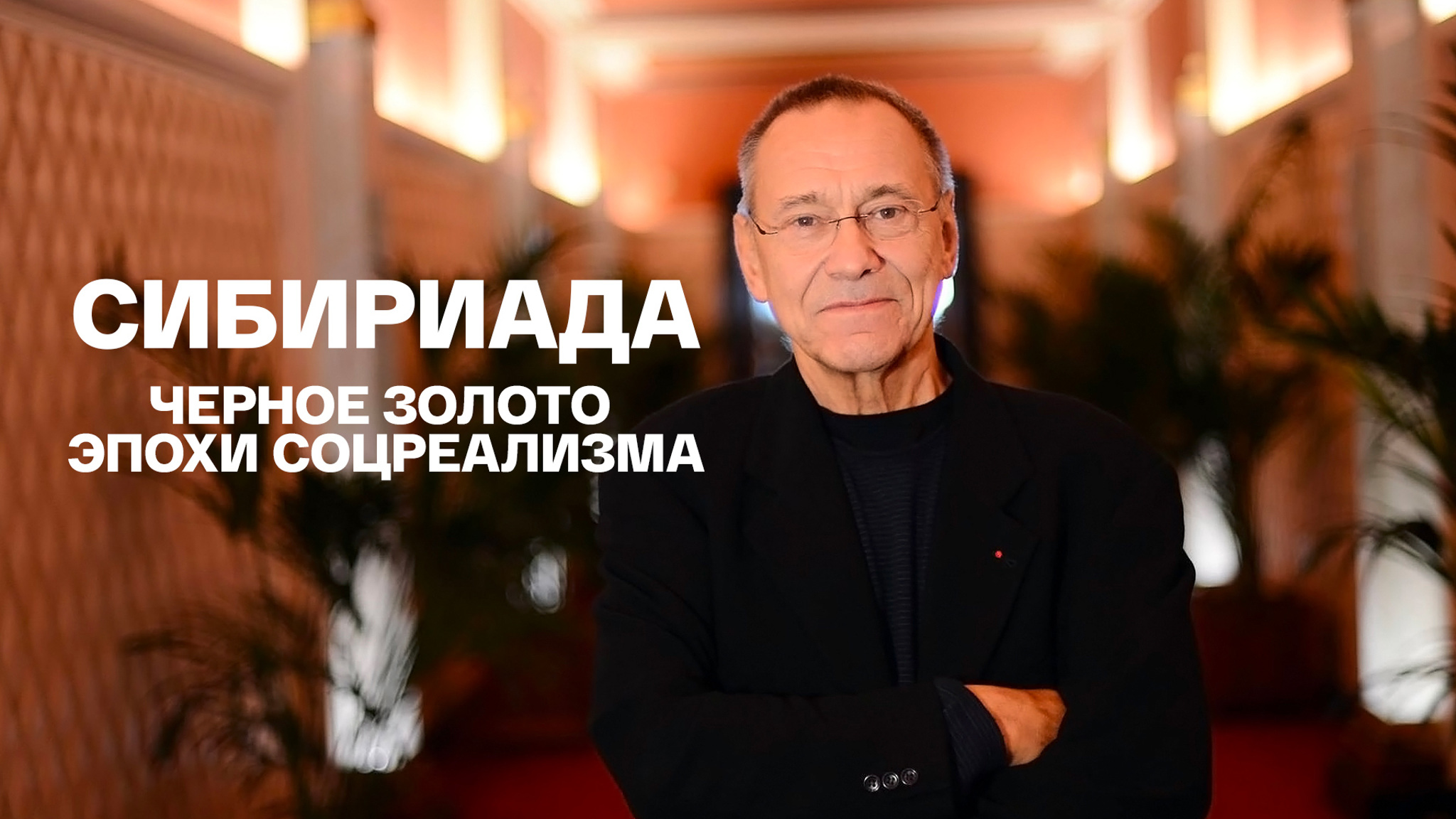 Сибириада. Черное золото эпохи соцреализма