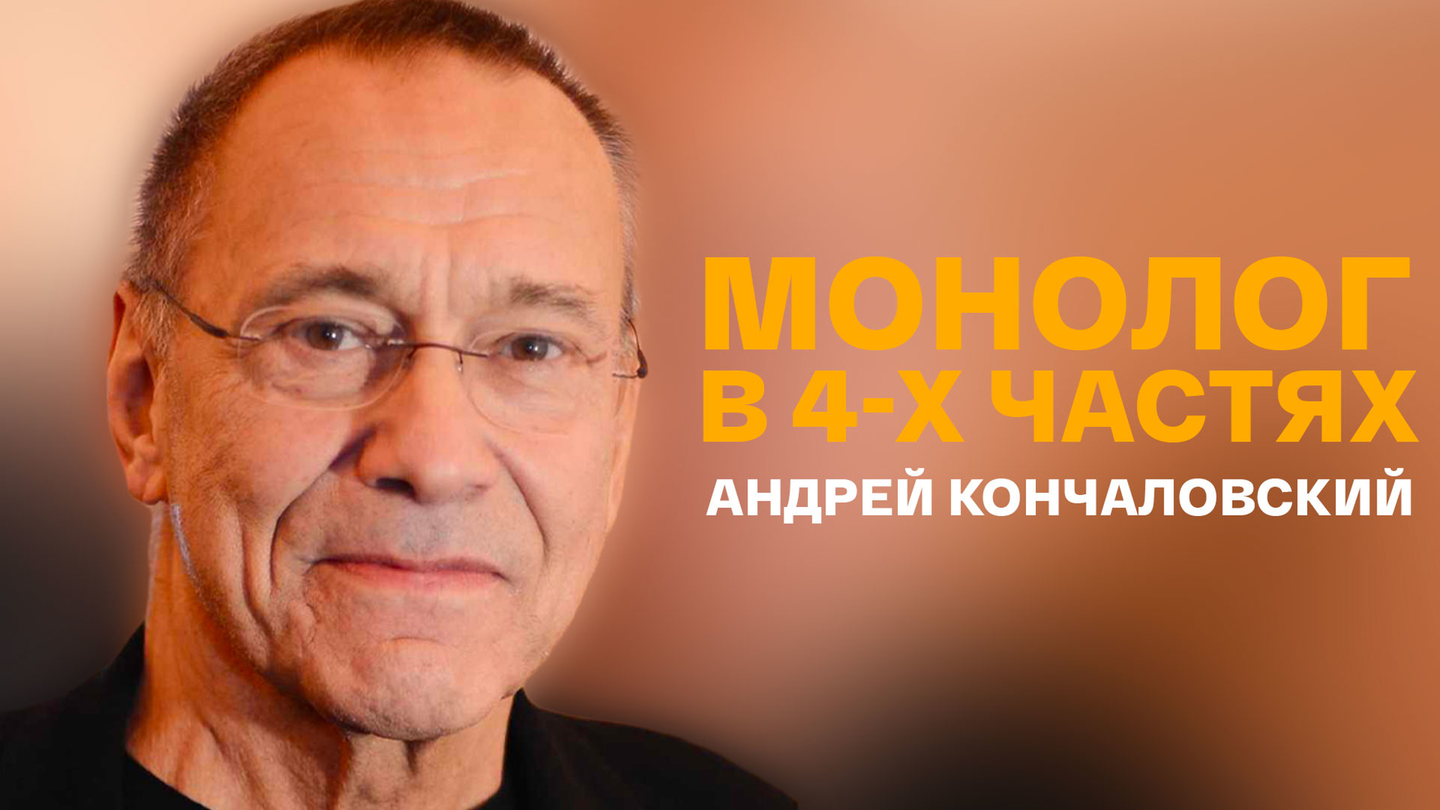 Монолог в 4-х частях. Андрей Кончаловский