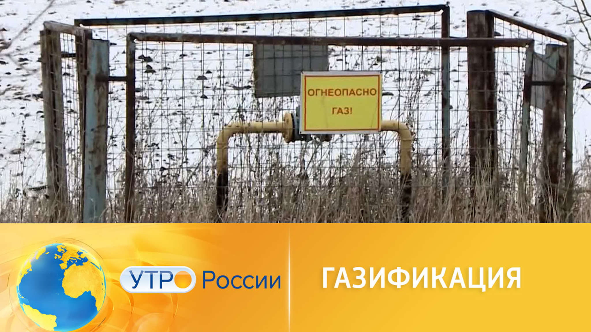 Реализация программы газификации продолжается
