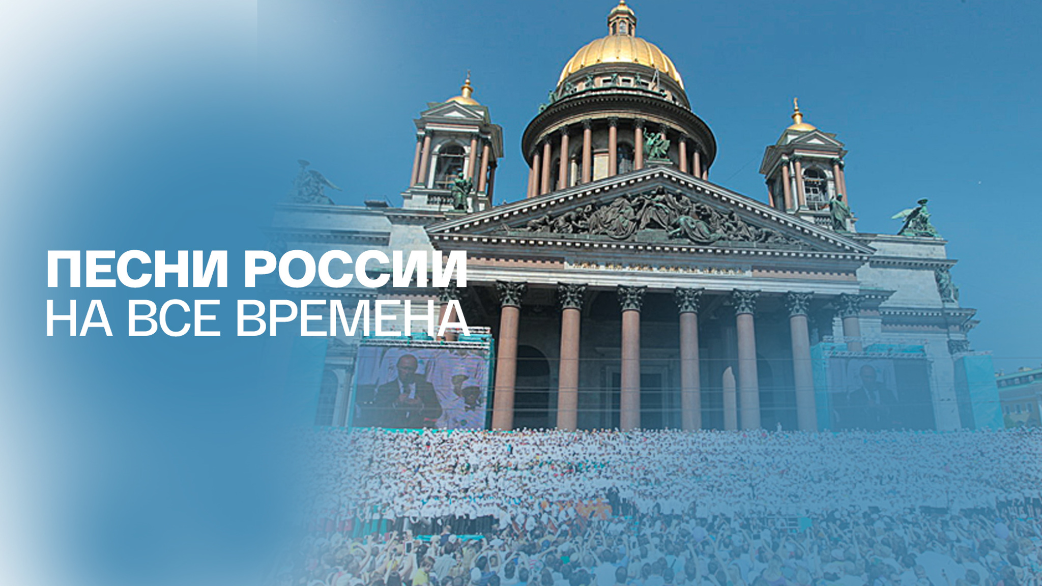 Песни России на все времена