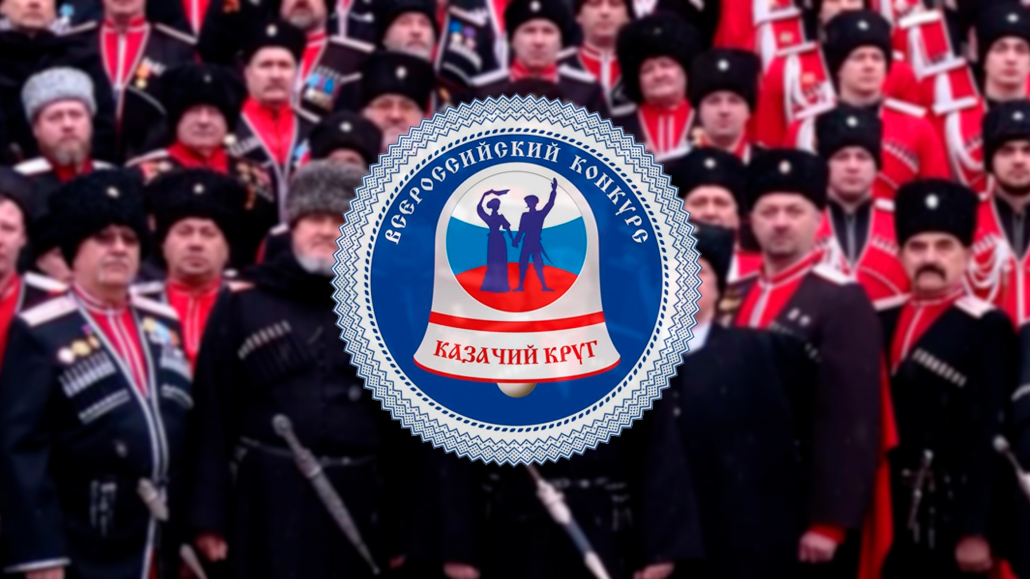 "Казачий круг". Всероссийский фольклорный конкурс