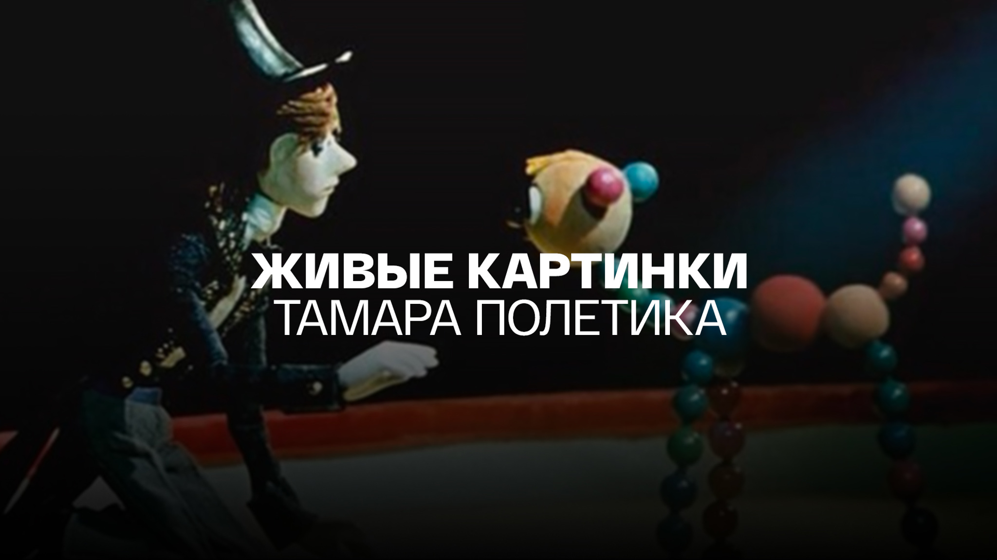 Живые картинки. Тамара Полетика