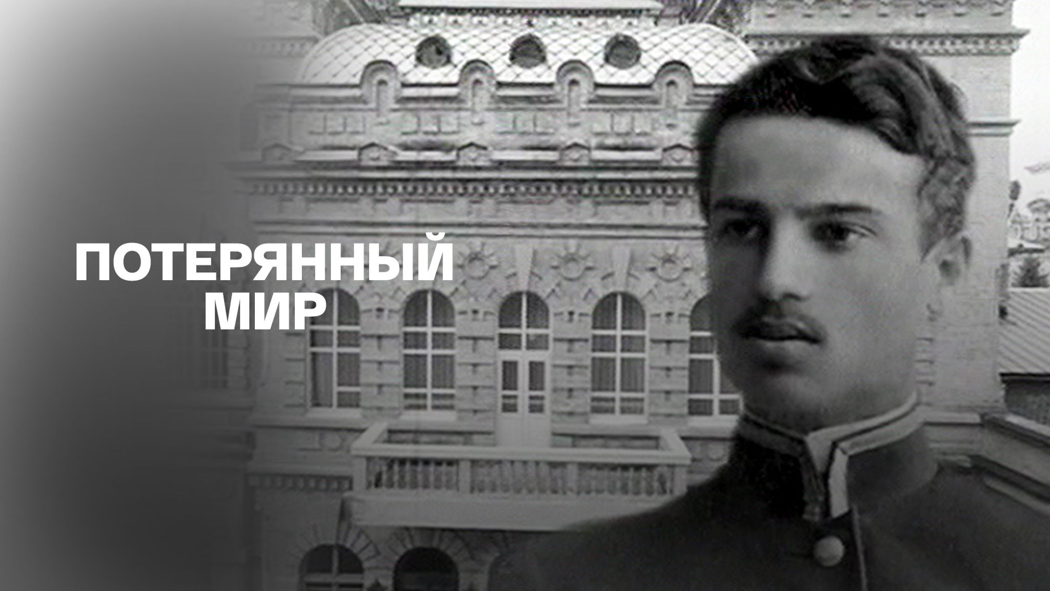 Потерянный мир