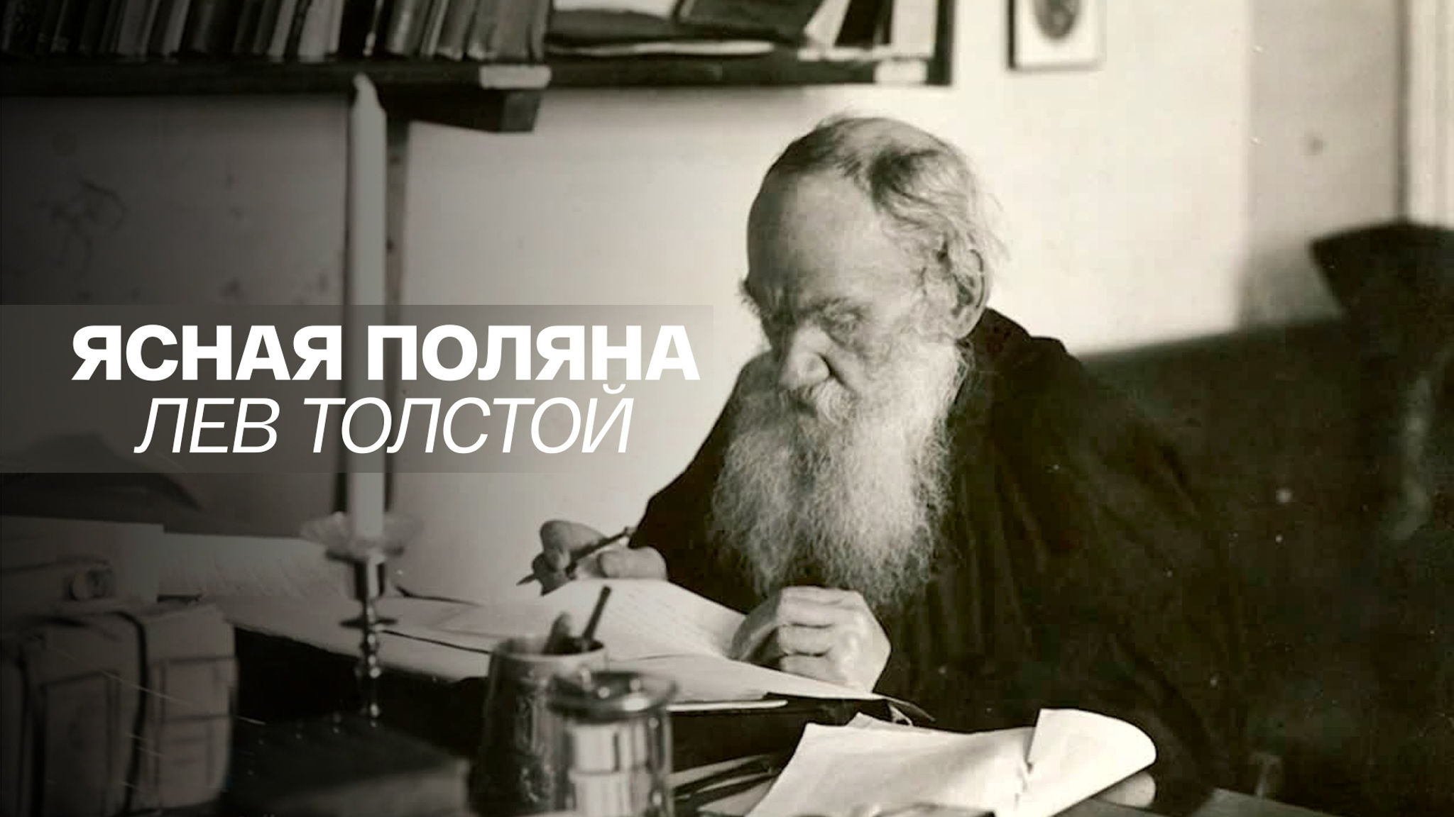 Ясная Поляна. Лев Толстой