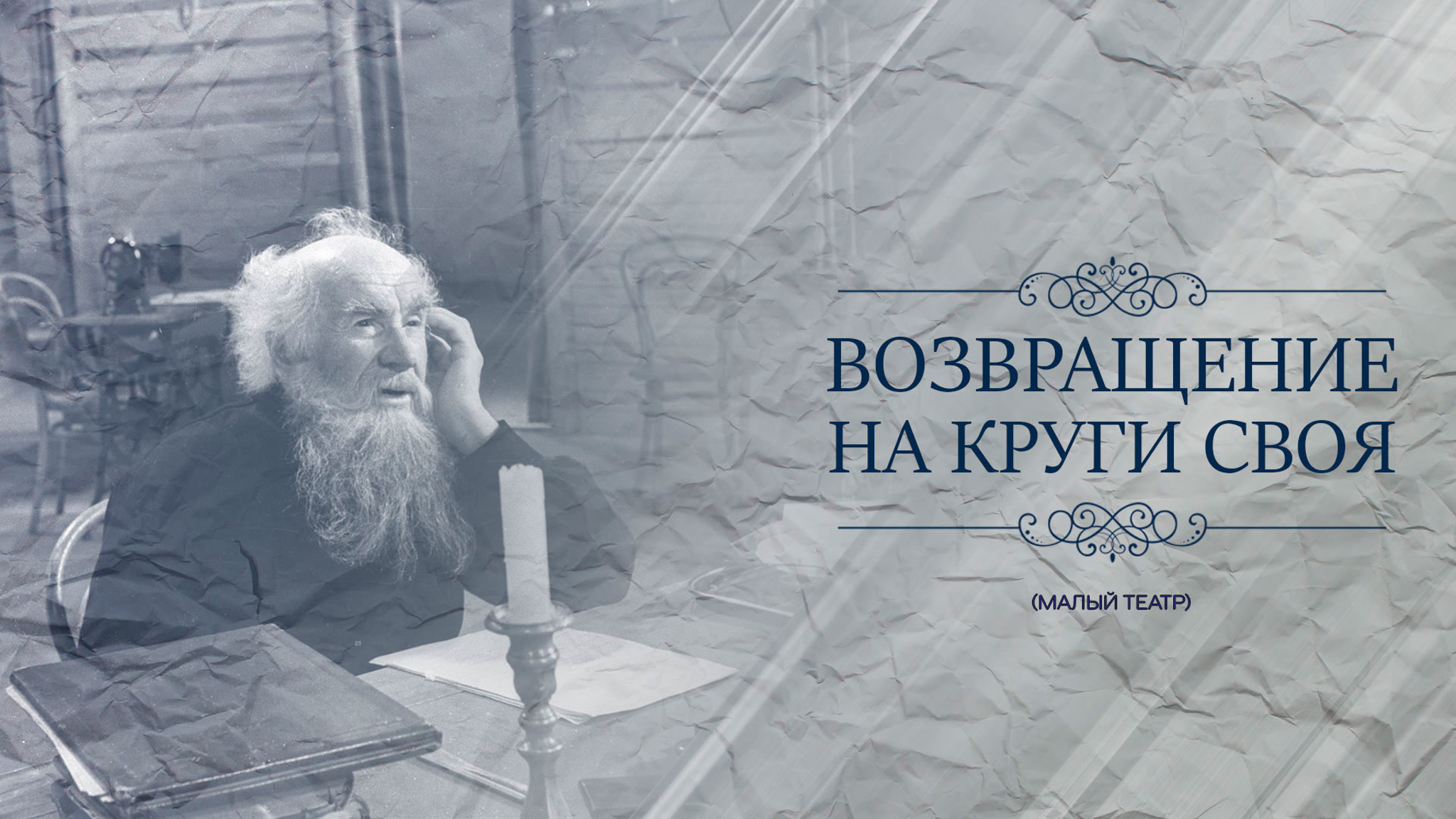 Возвращение на круги своя (Малый театр)