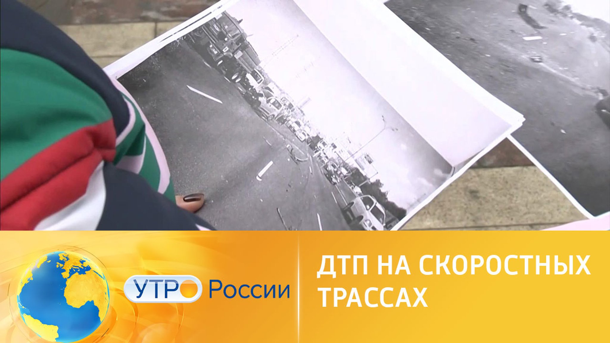 ДТП на скоростных трассах: как обезопасить участников
