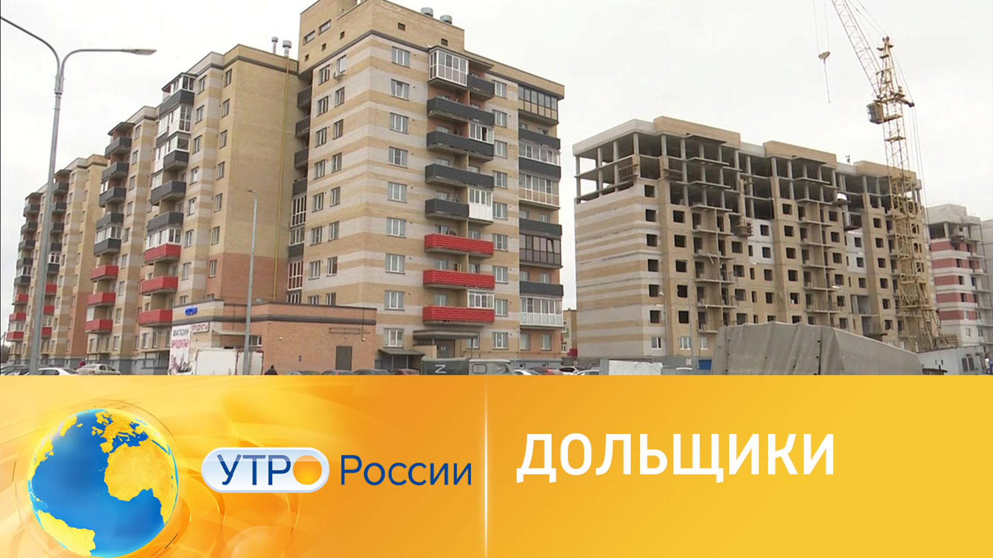 Что будет с дольщиками на меняющемся рынке недвижимости