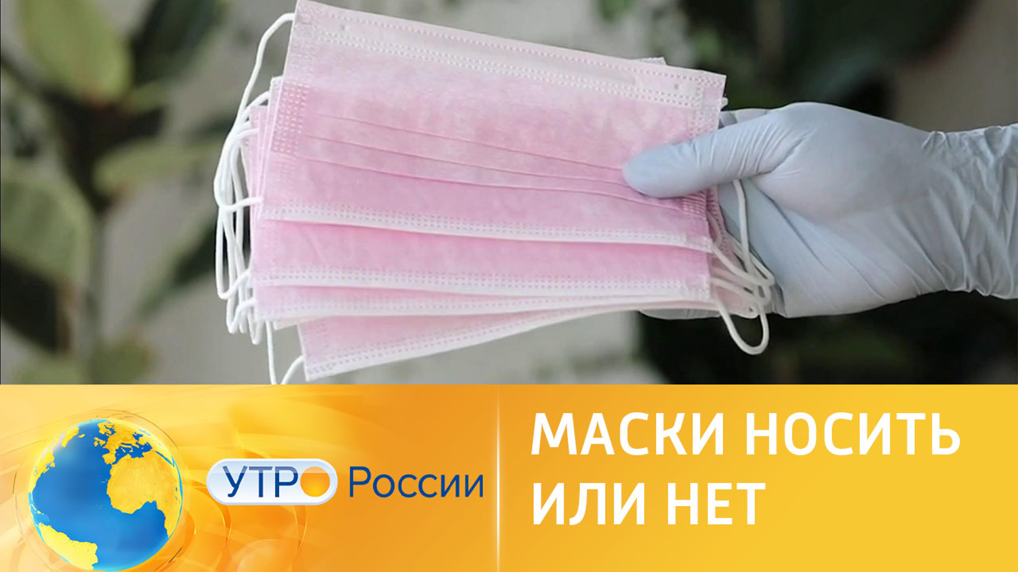 Носить или не носить: защищают ли маски от вируса