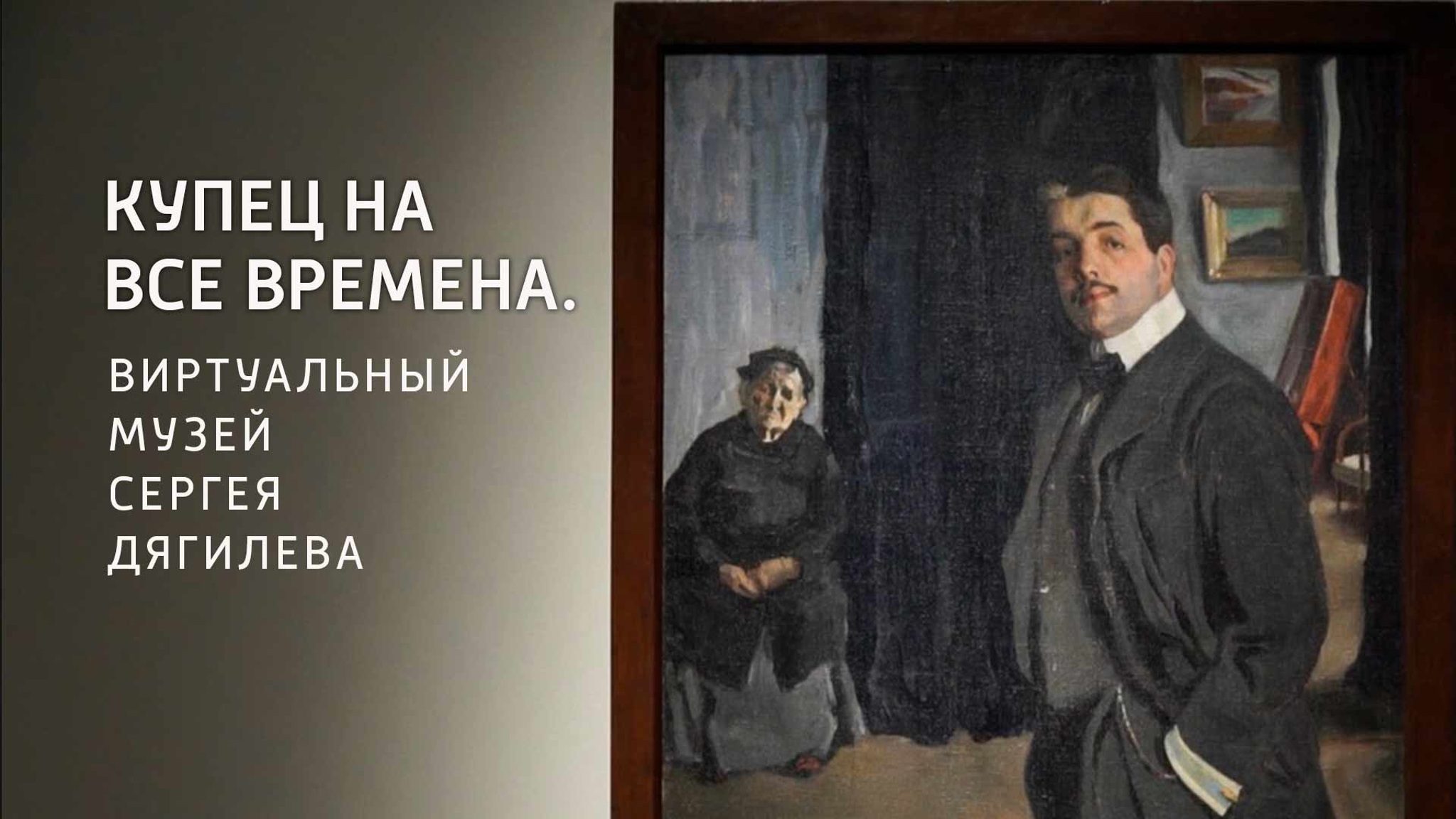 Купец на все времена. Виртуальный музей Сергея Дягилева