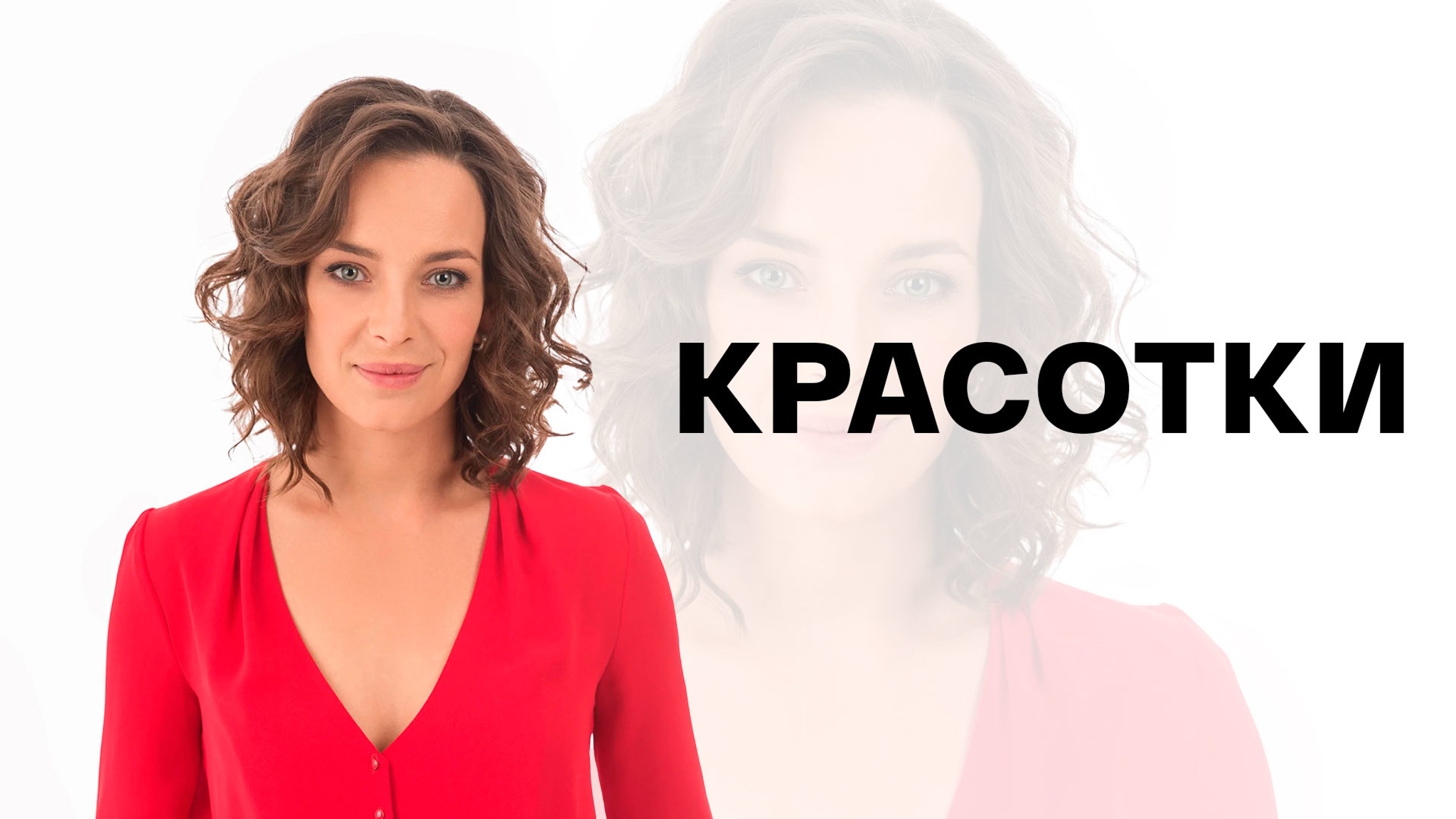 Красотки
