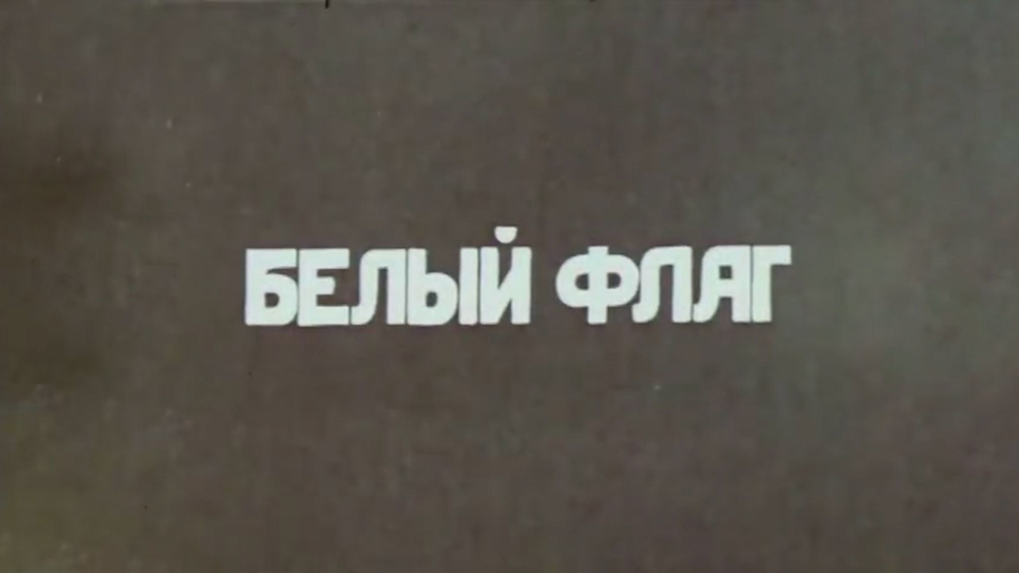 Белый флаг