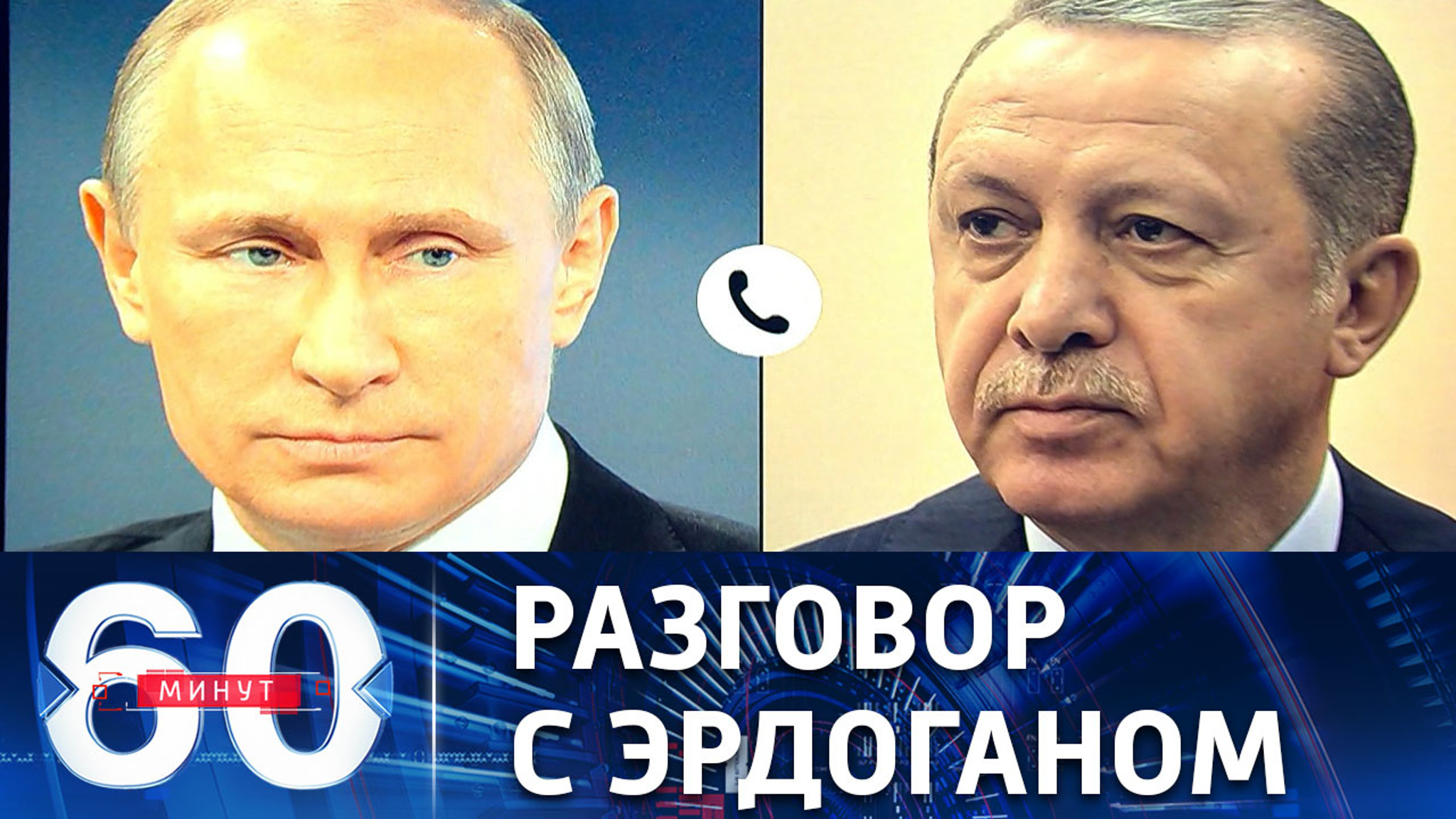 Путин переговорил с президентом Турции