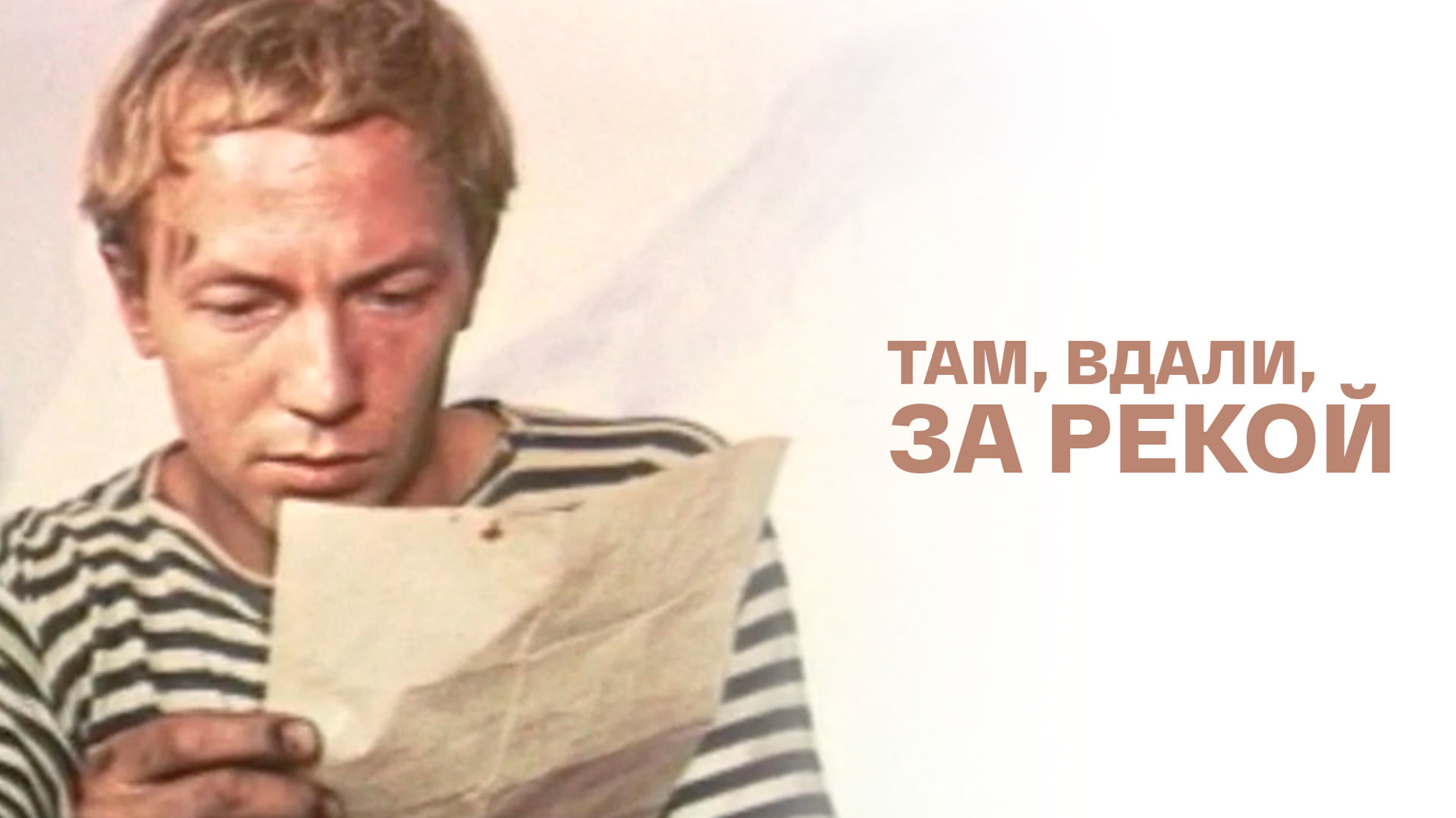 Там, вдали, за рекой...