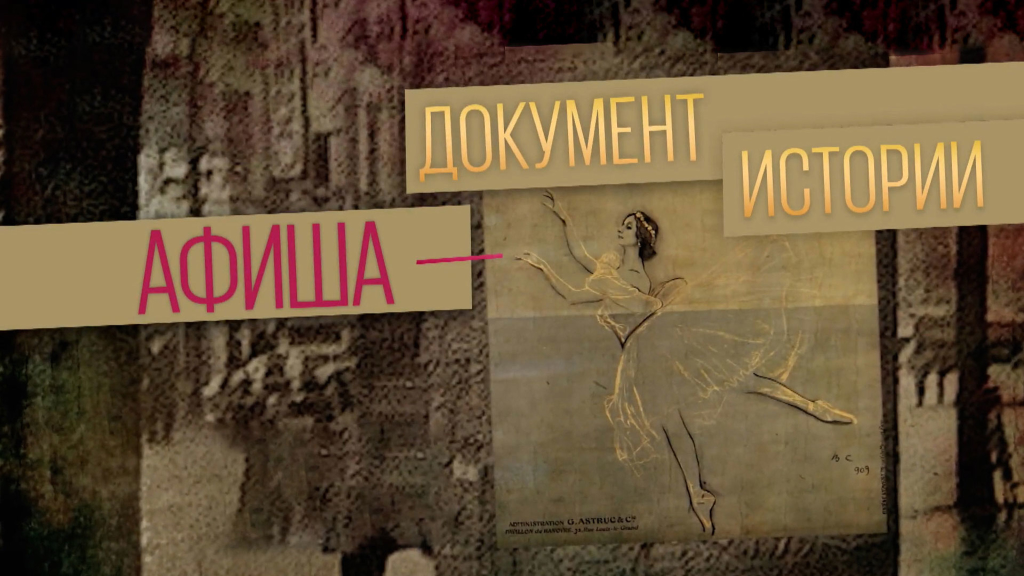 Афиша – документ истории
