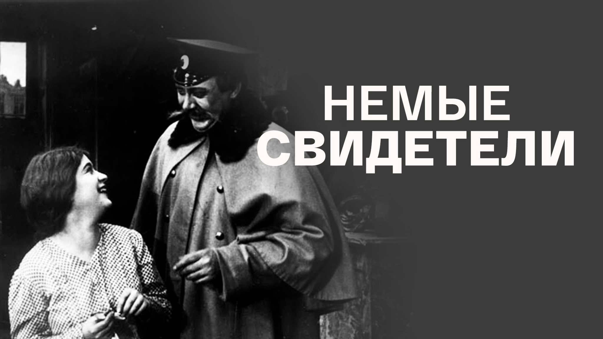 Немые свидетели
