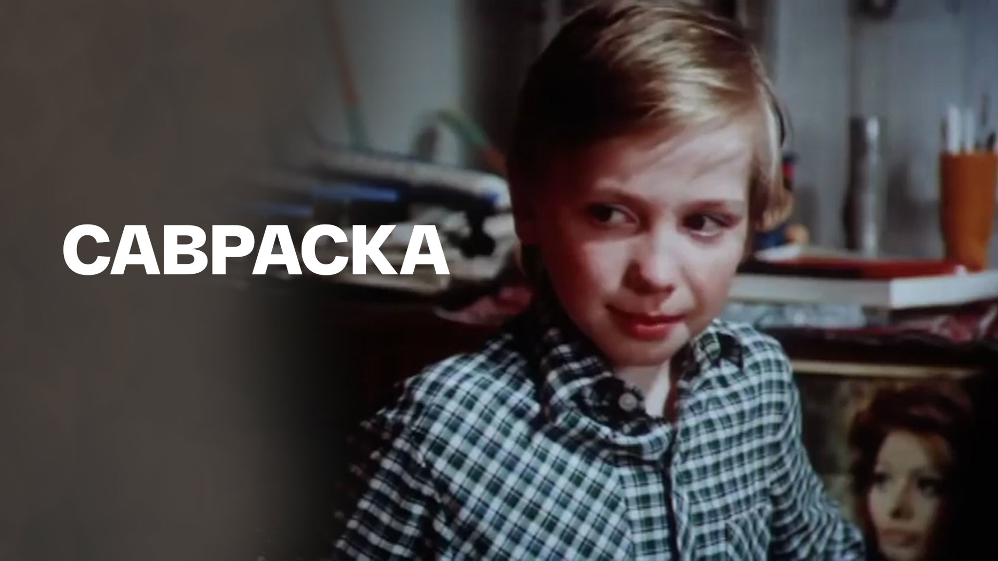 Савраска