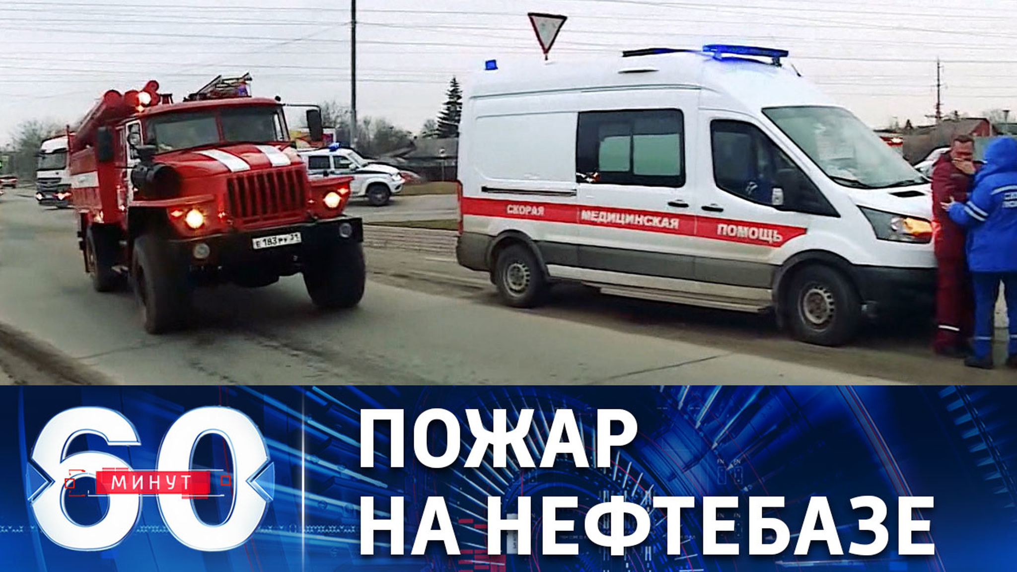 Локализация пожара на нефтебазе в Белгороде