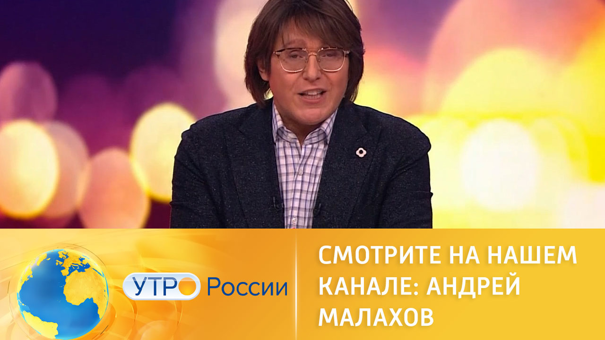 Программы Андрея Малахова: "Привет, Андрей" и "Песни от души"