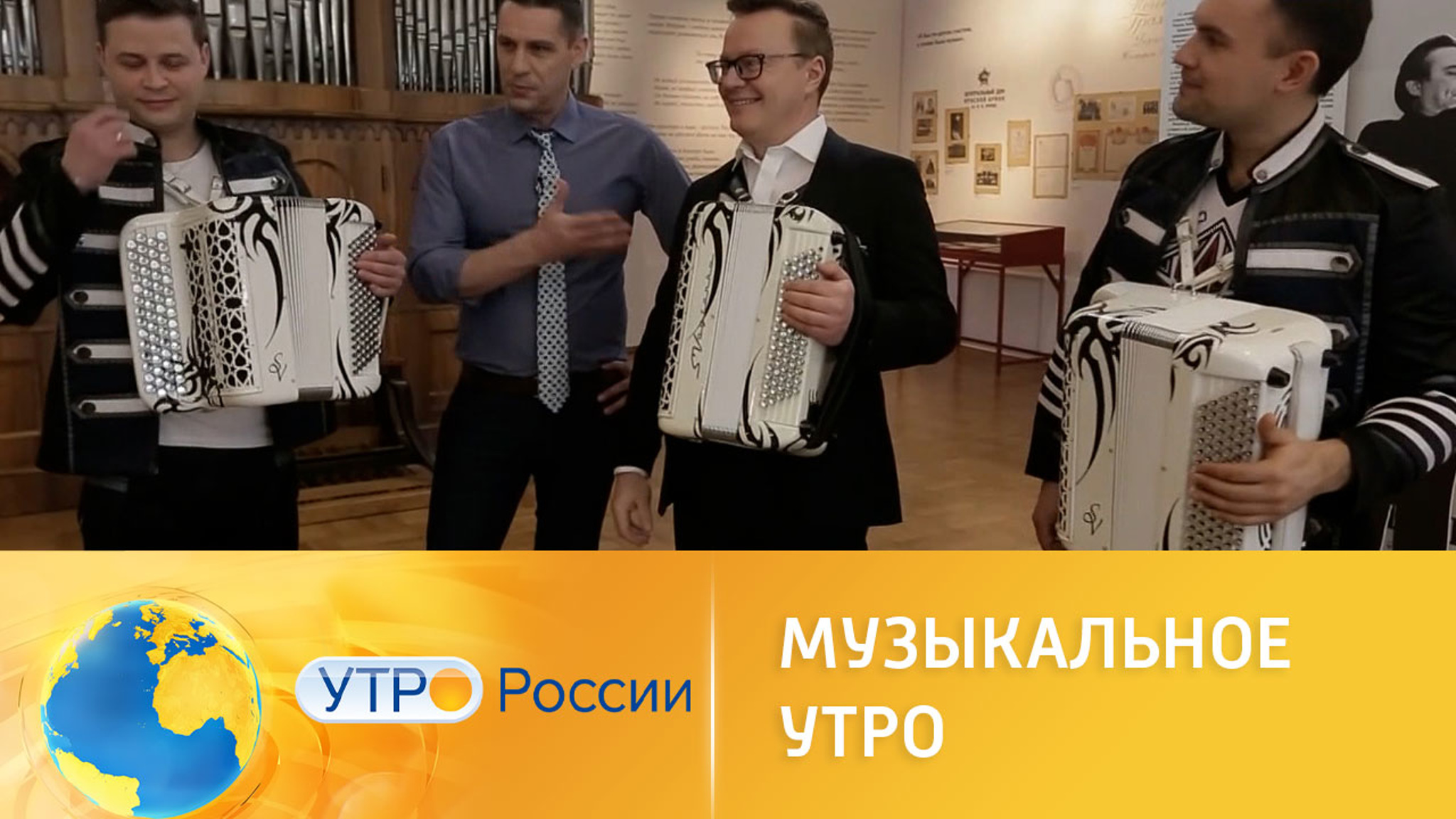Музыкальное утро