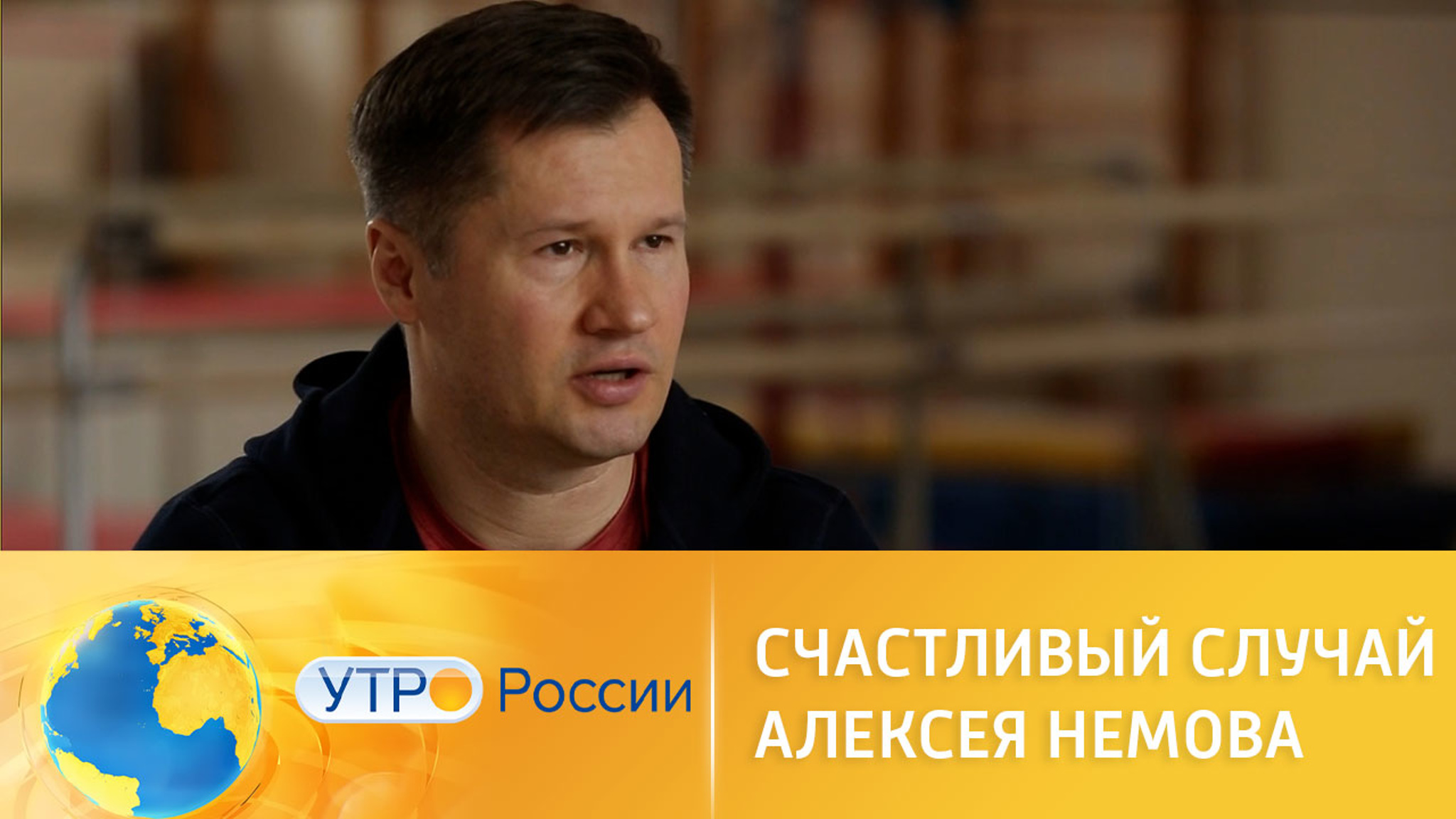 Счастливый случай гимнаста Алексея Немова