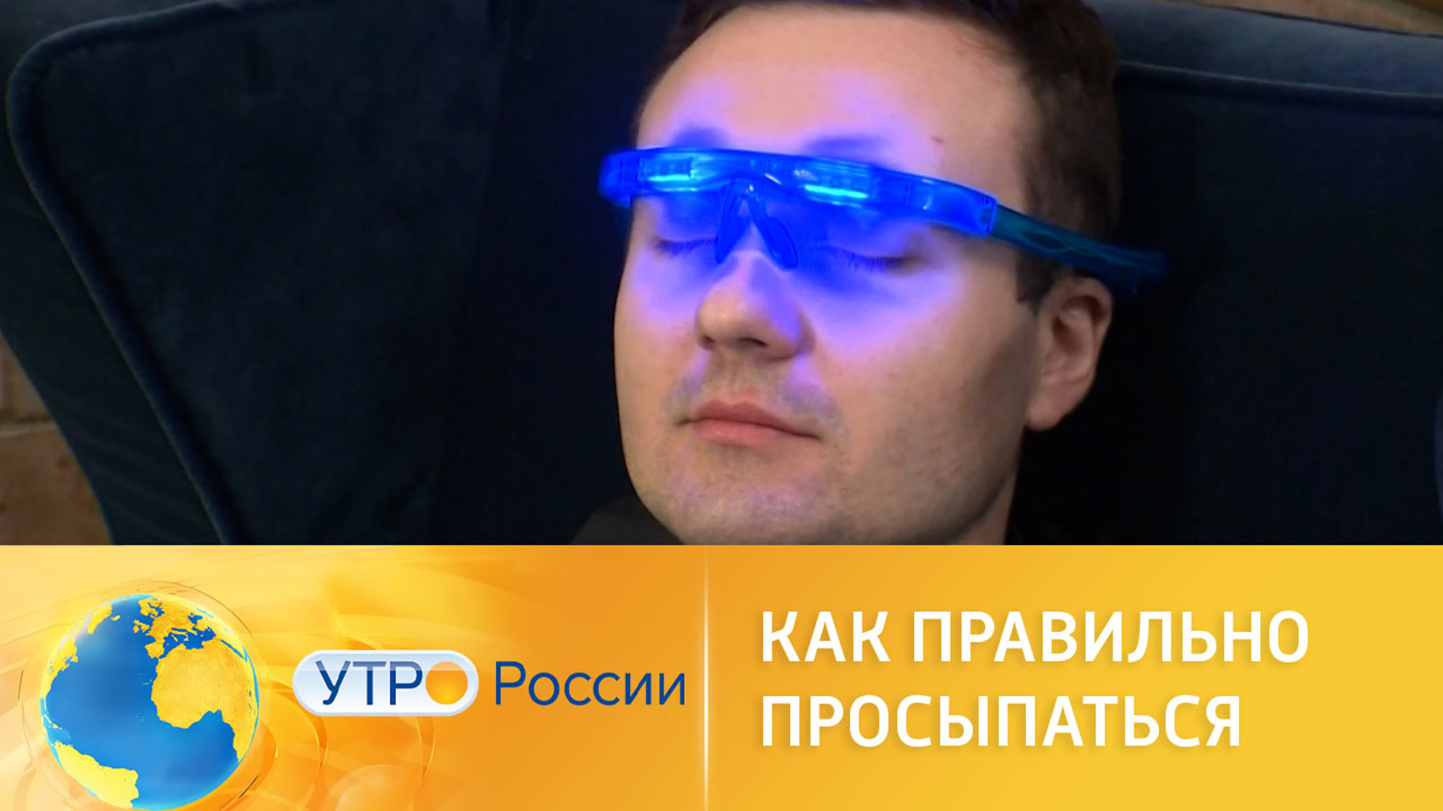Секреты здорового сна и пробуждения