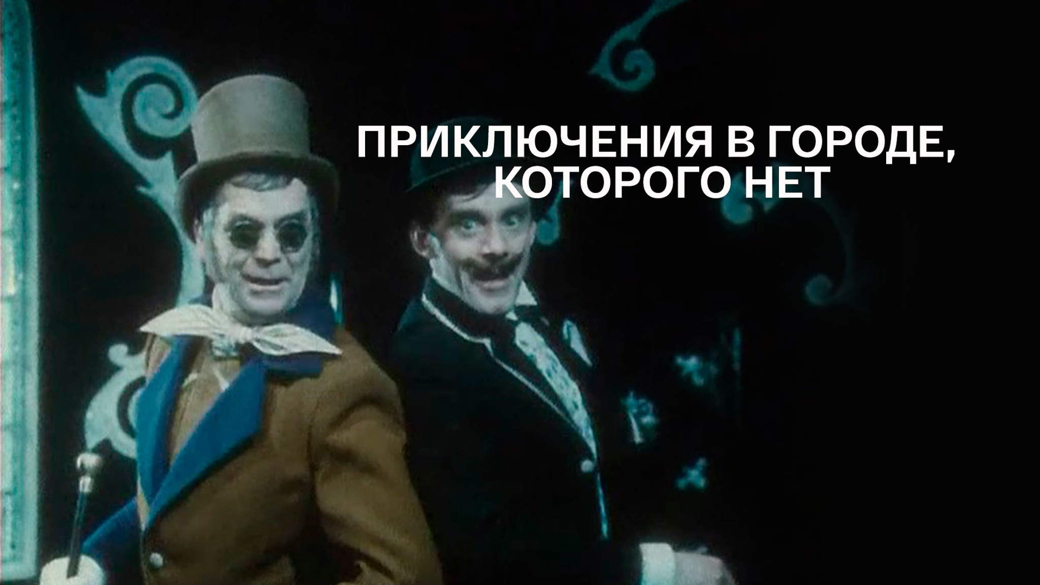 Приключения в городе, которого нет