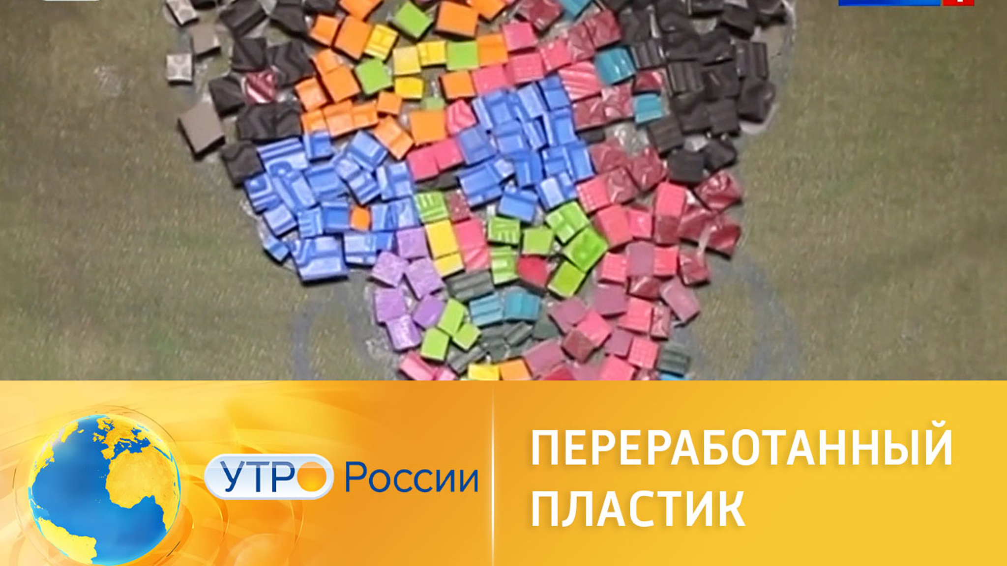 Пластику – вторую жизнь!