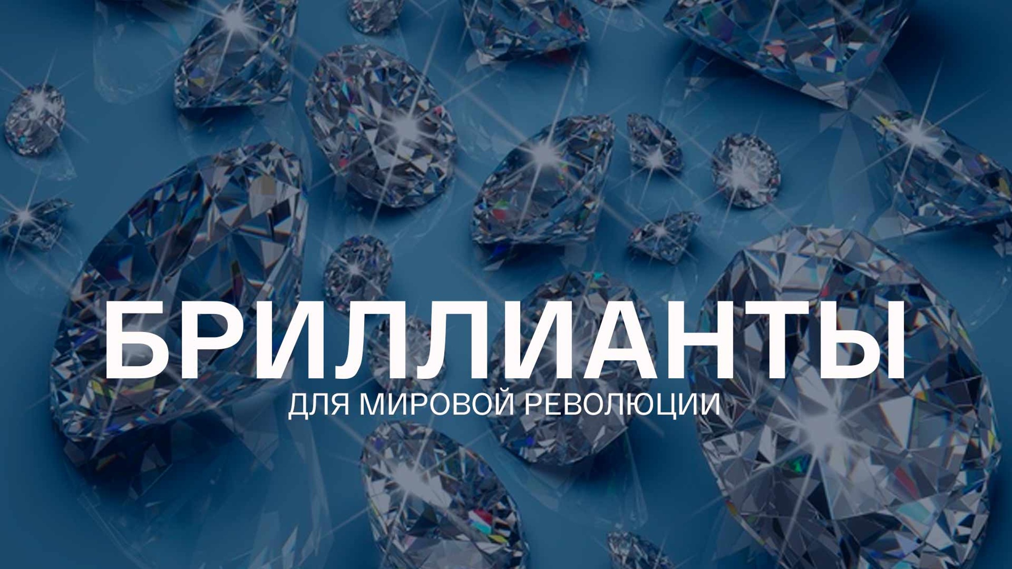 Бриллианты для мировой революции