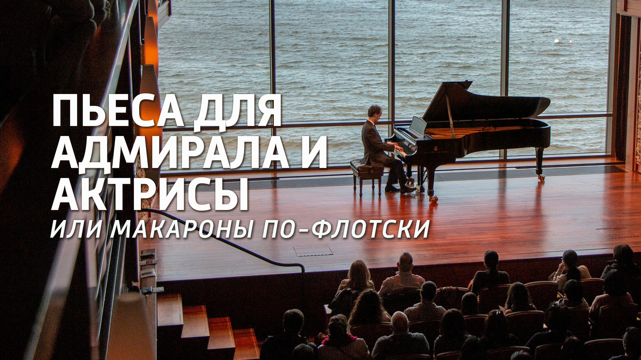 Пьеса для адмирала и актрисы, или Макароны по-флотски