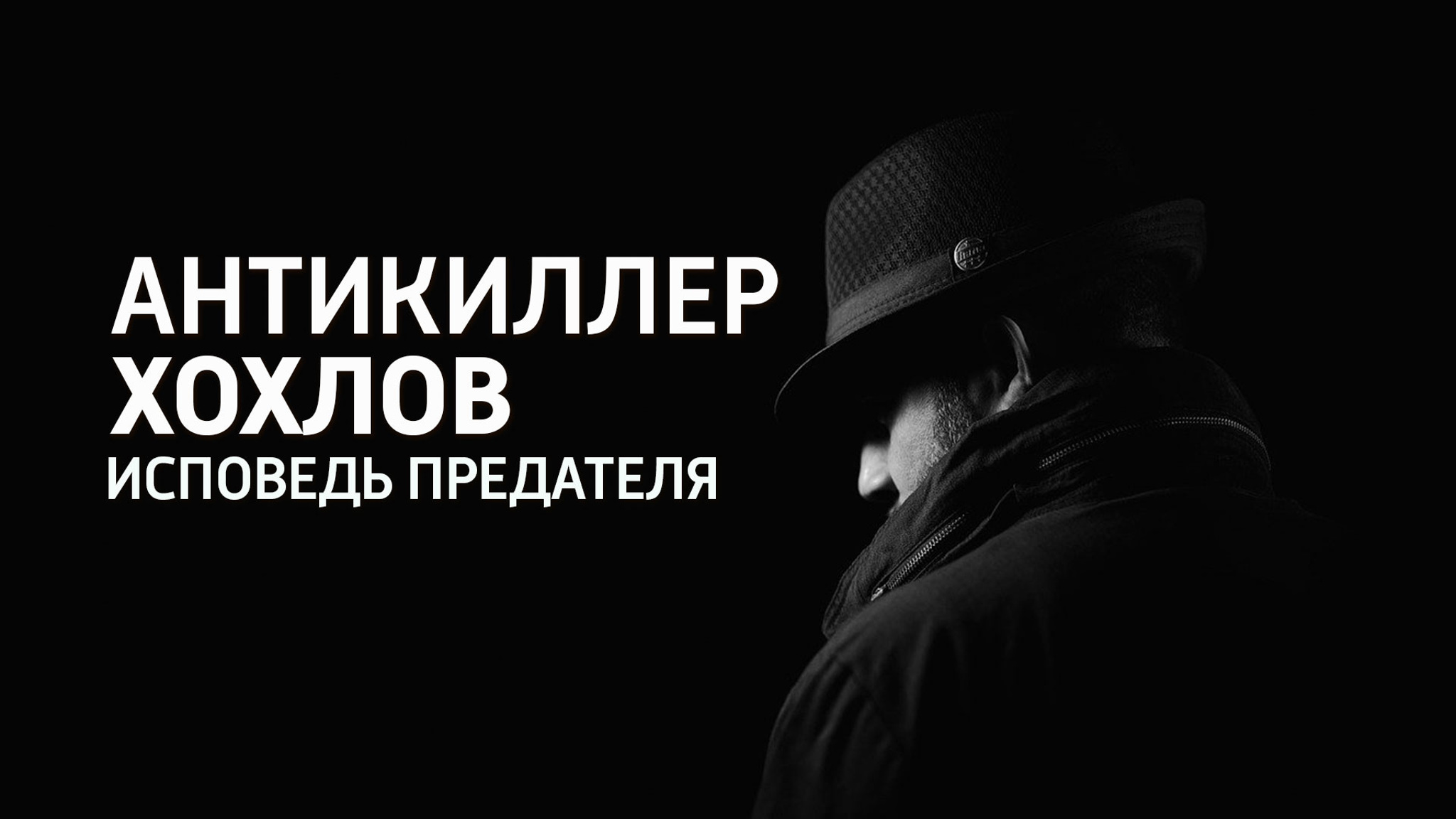 Антикиллер Хохлов. Исповедь предателя