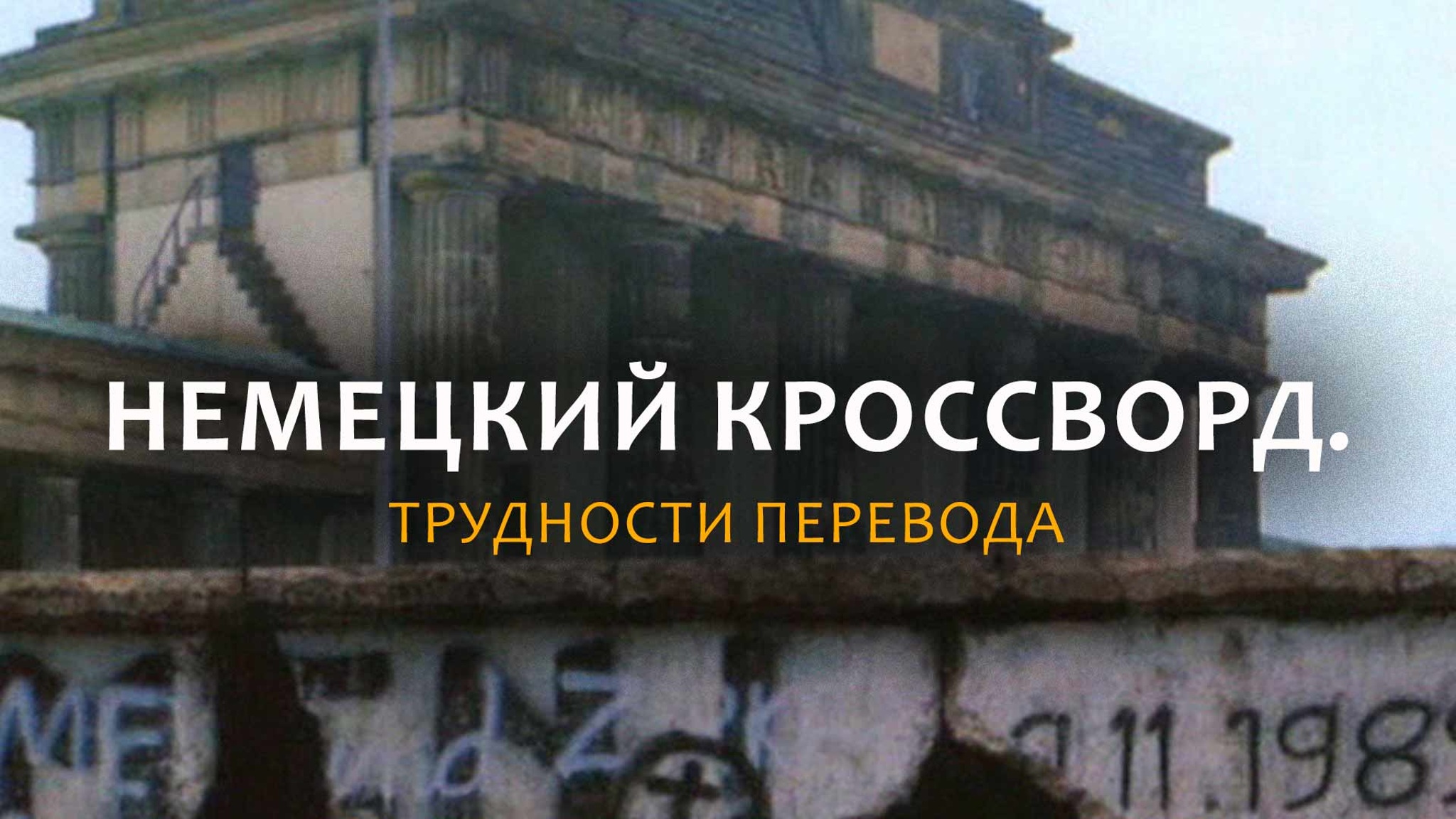 Немецкий кроссворд. Трудности перевода