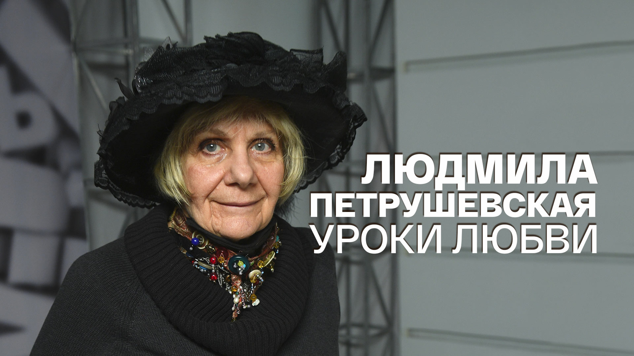 Людмила Петрушевская. Уроки любви