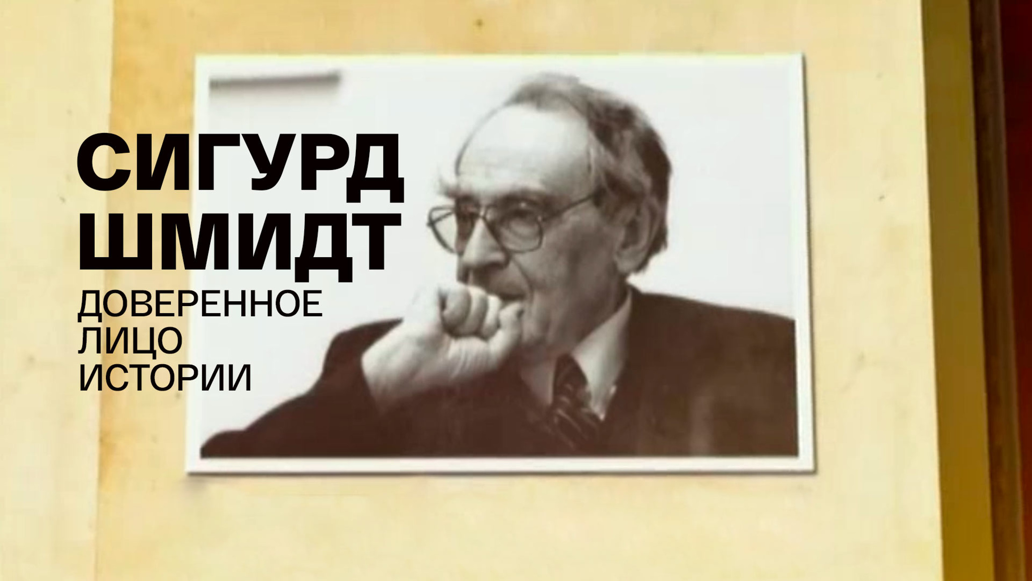 Сигурд Шмидт. Доверенное лицо истории