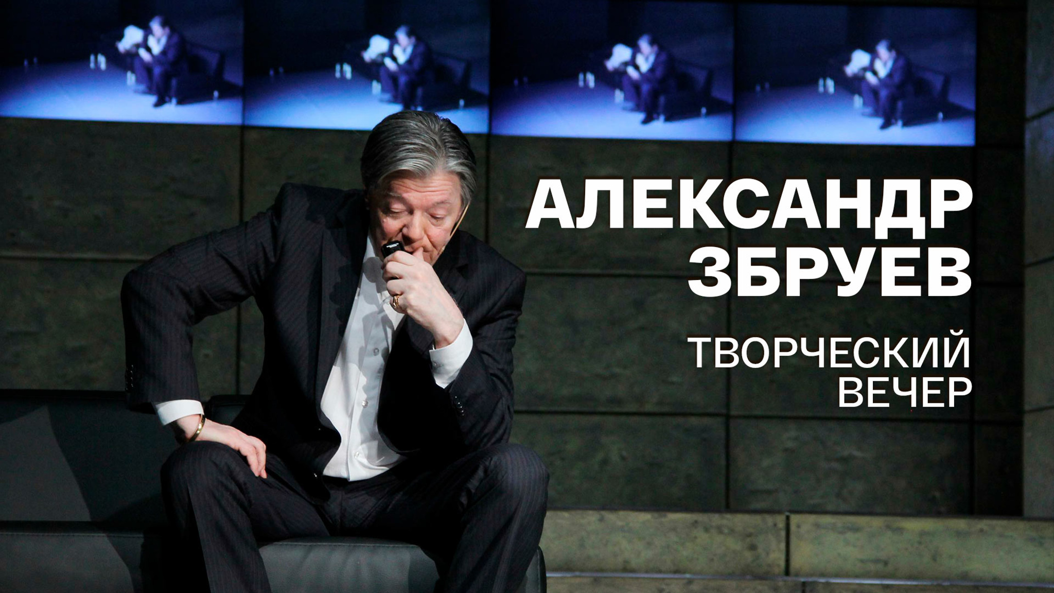 Александр Збруев. Творческий вечер
