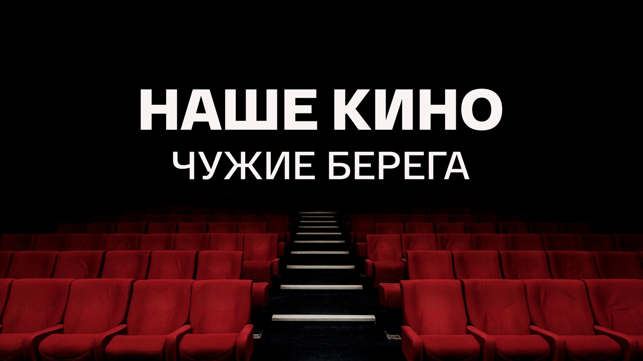 Наше кино. Чужие берега