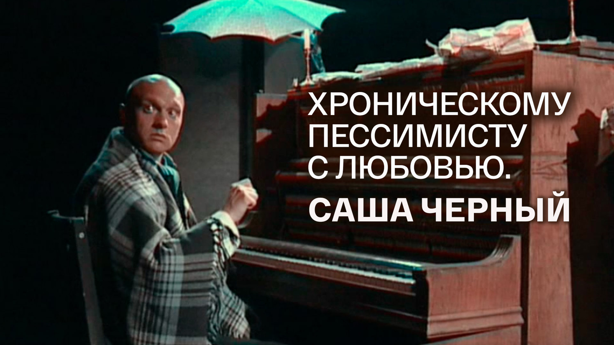 Хроническому пессимисту с любовью. Саша Черный
