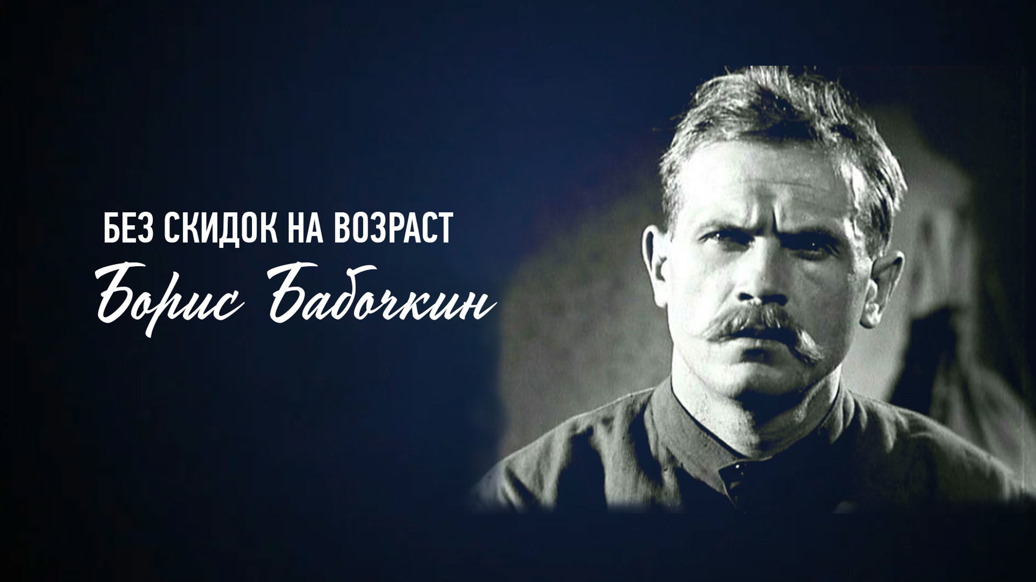 Без скидок на возраст. Борис Бабочкин