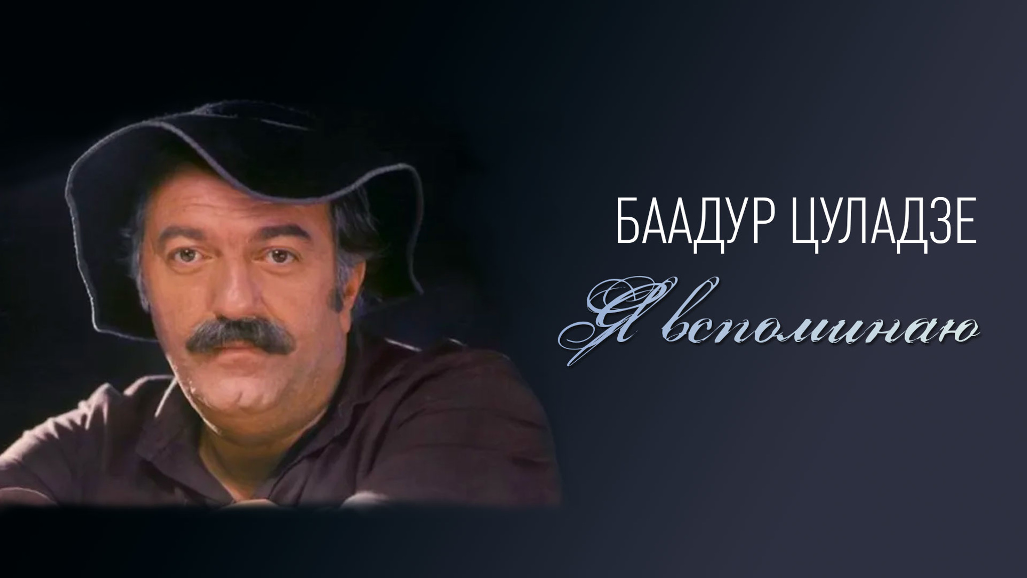 Баадур Цуладзе. Я вспоминаю